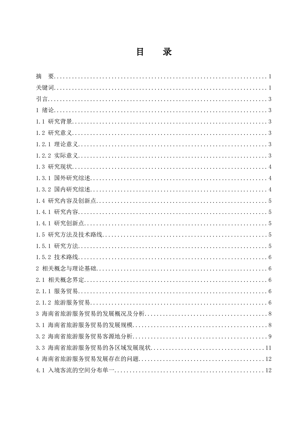 海南省旅游服务贸易的国际竞争力研究.docx-14017字.docx 第1页