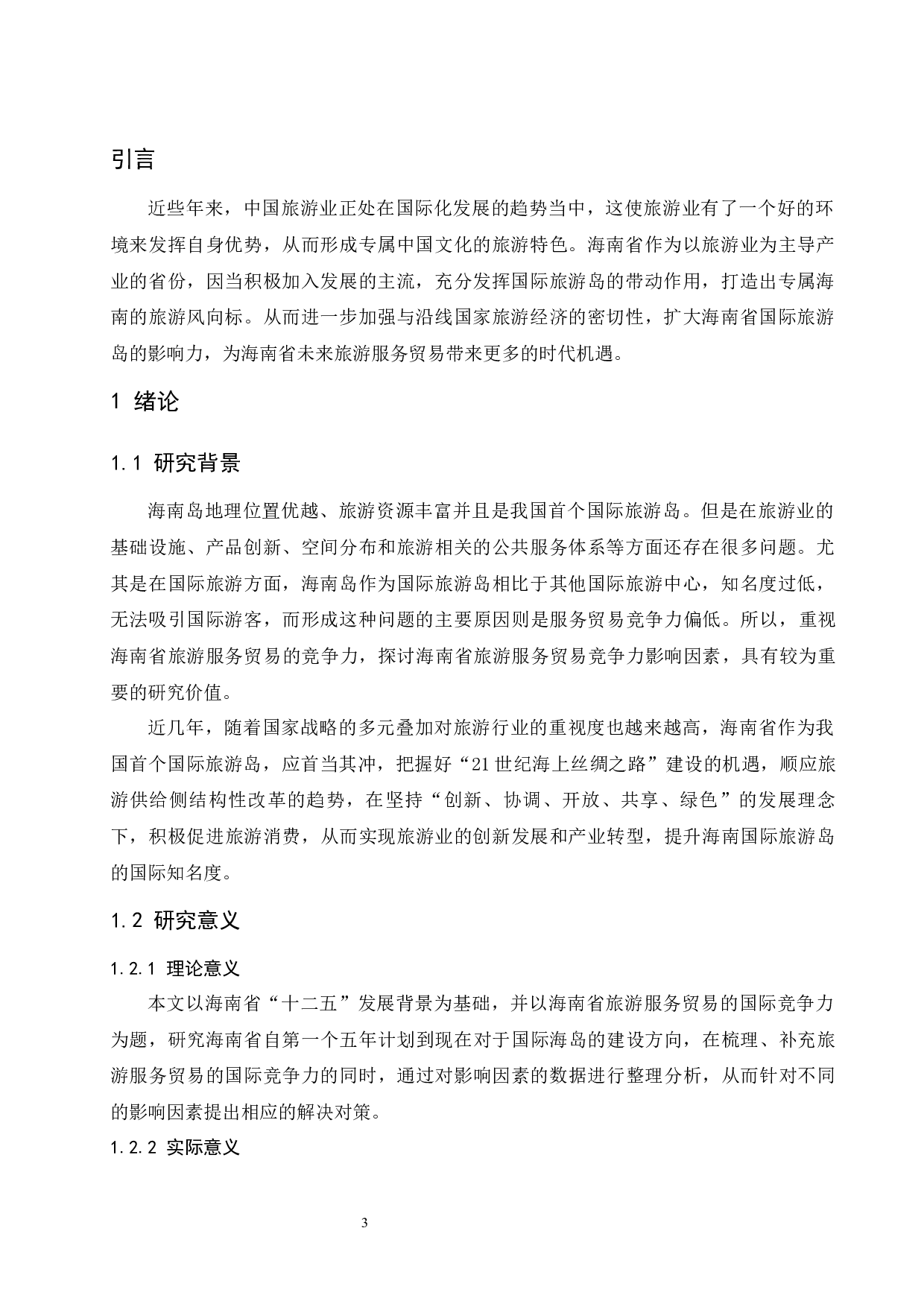 海南省旅游服务贸易的国际竞争力研究.docx-14017字.docx 第5页