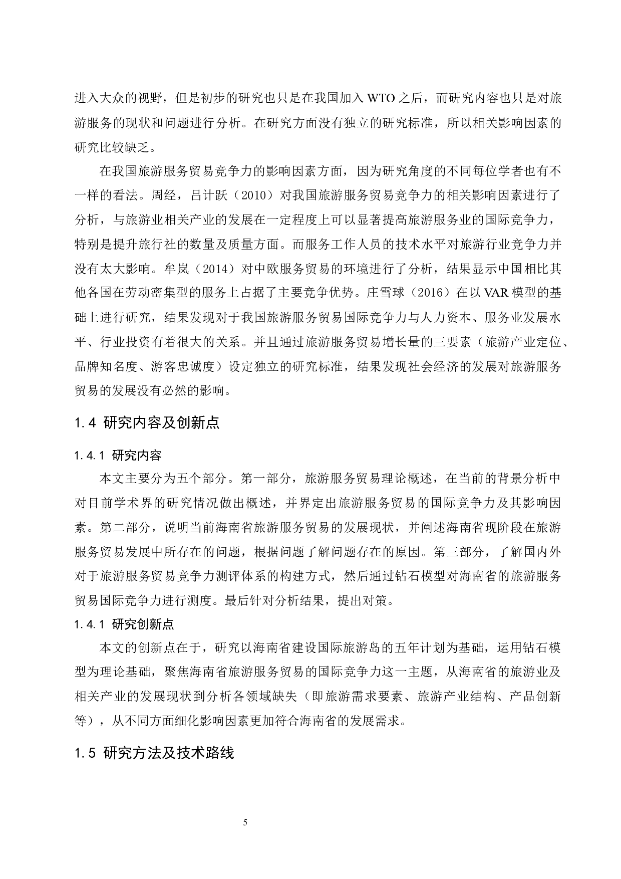 海南省旅游服务贸易的国际竞争力研究.docx-14017字.docx 第7页