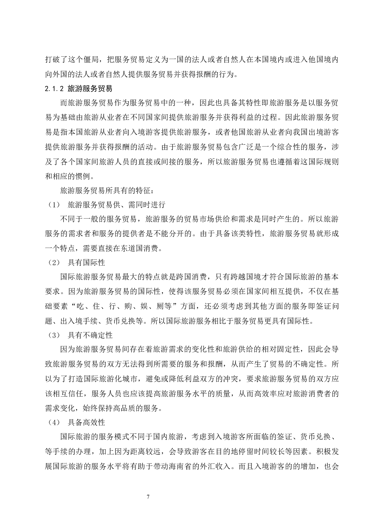 海南省旅游服务贸易的国际竞争力研究.docx-14017字.docx 第9页