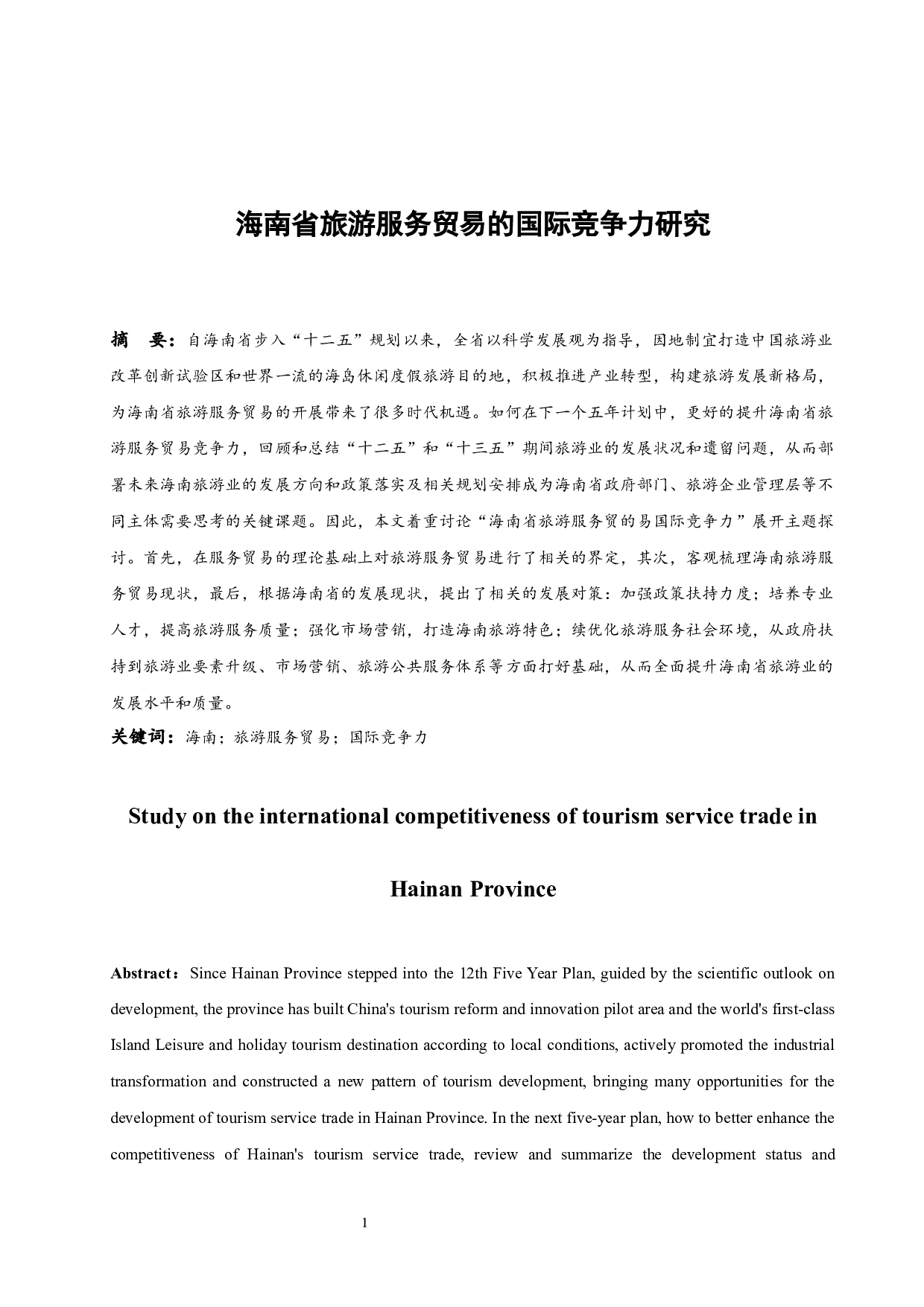 海南省旅游服务贸易的国际竞争力研究.docx-14017字.docx 第3页