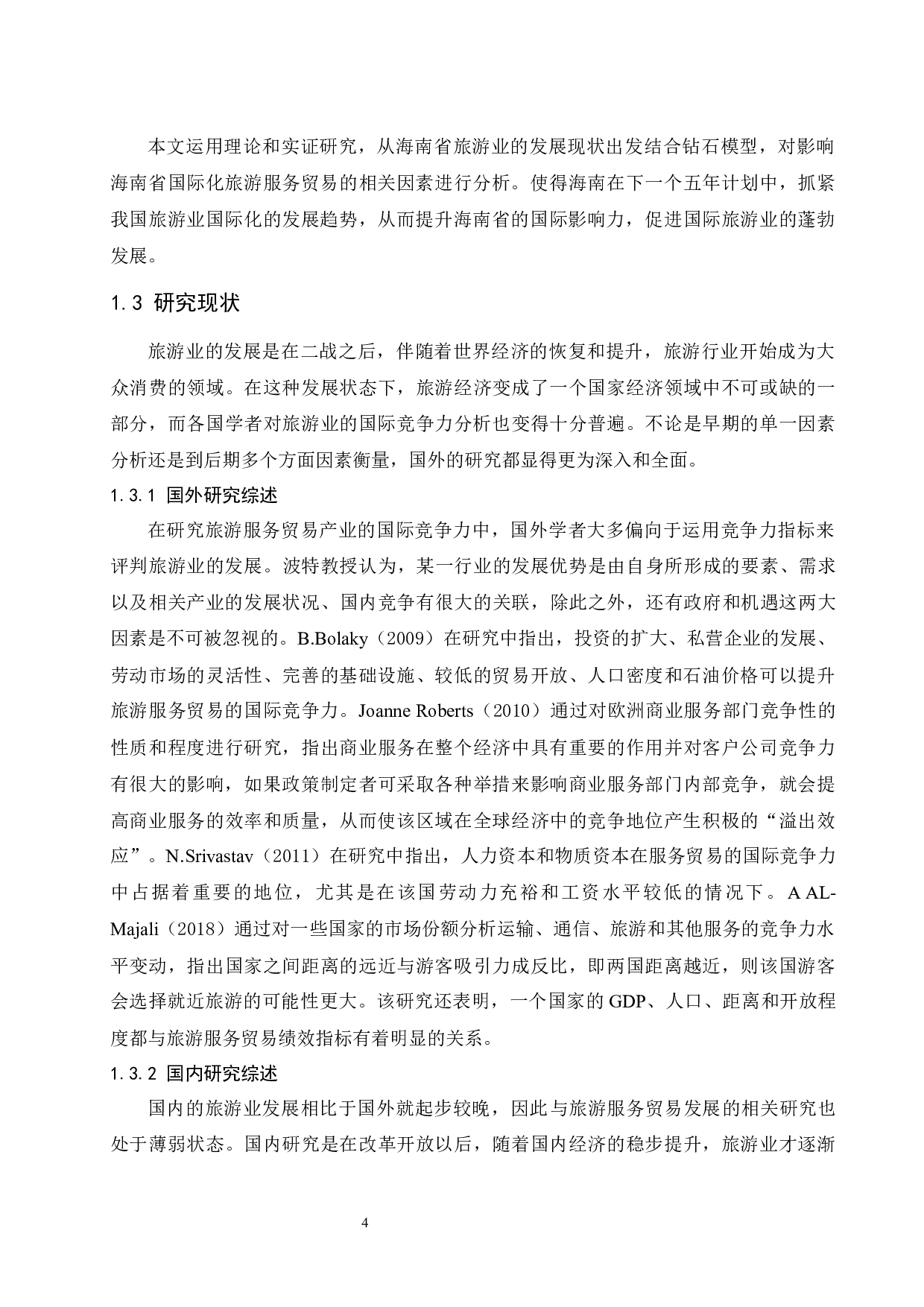 海南省旅游服务贸易的国际竞争力研究.docx-14017字.docx 第6页