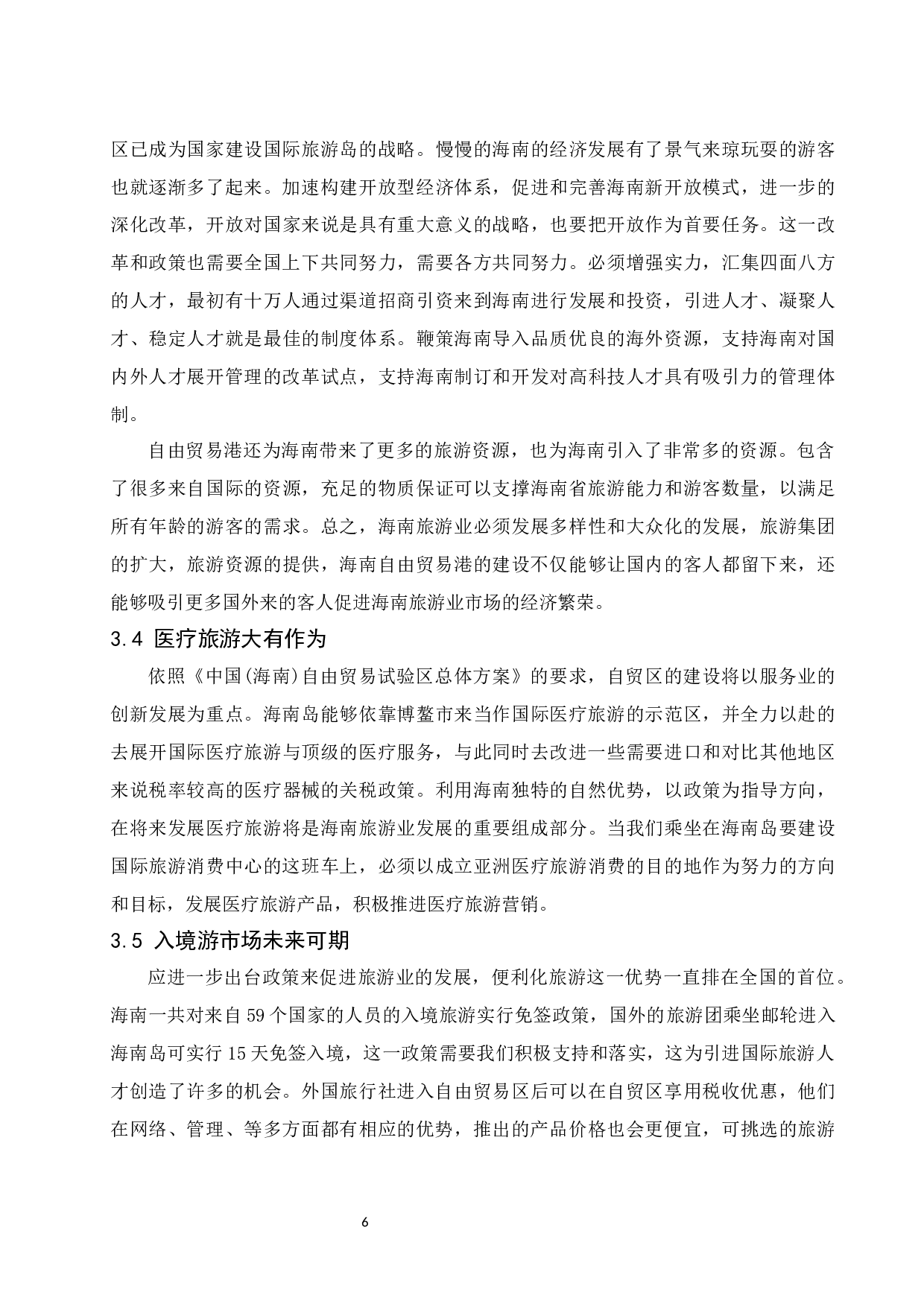 海南自由贸易港建设背景下旅游业的发展和对策研究-9302字.docx 第9页