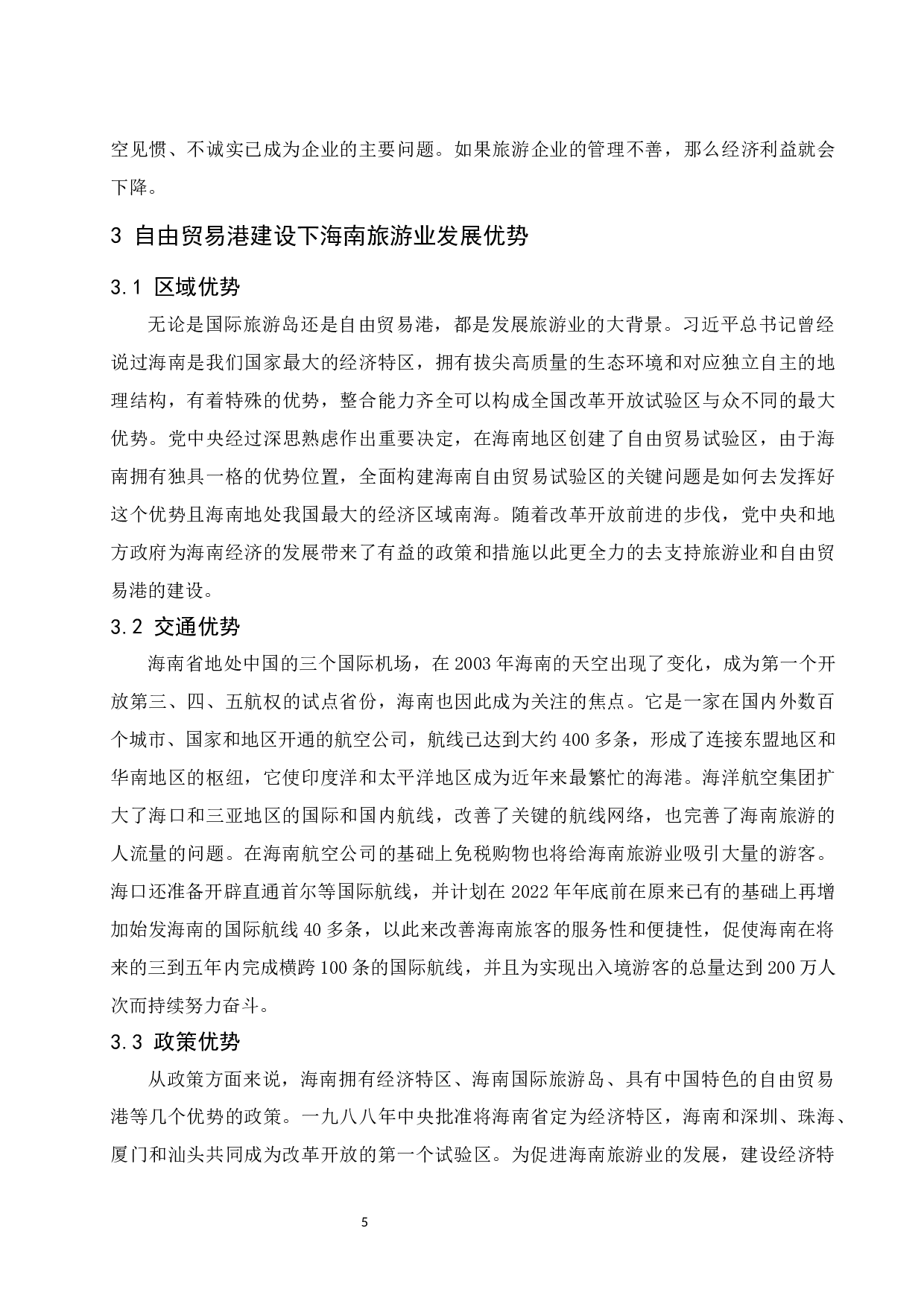 海南自由贸易港建设背景下旅游业的发展和对策研究-9302字.docx 第8页
