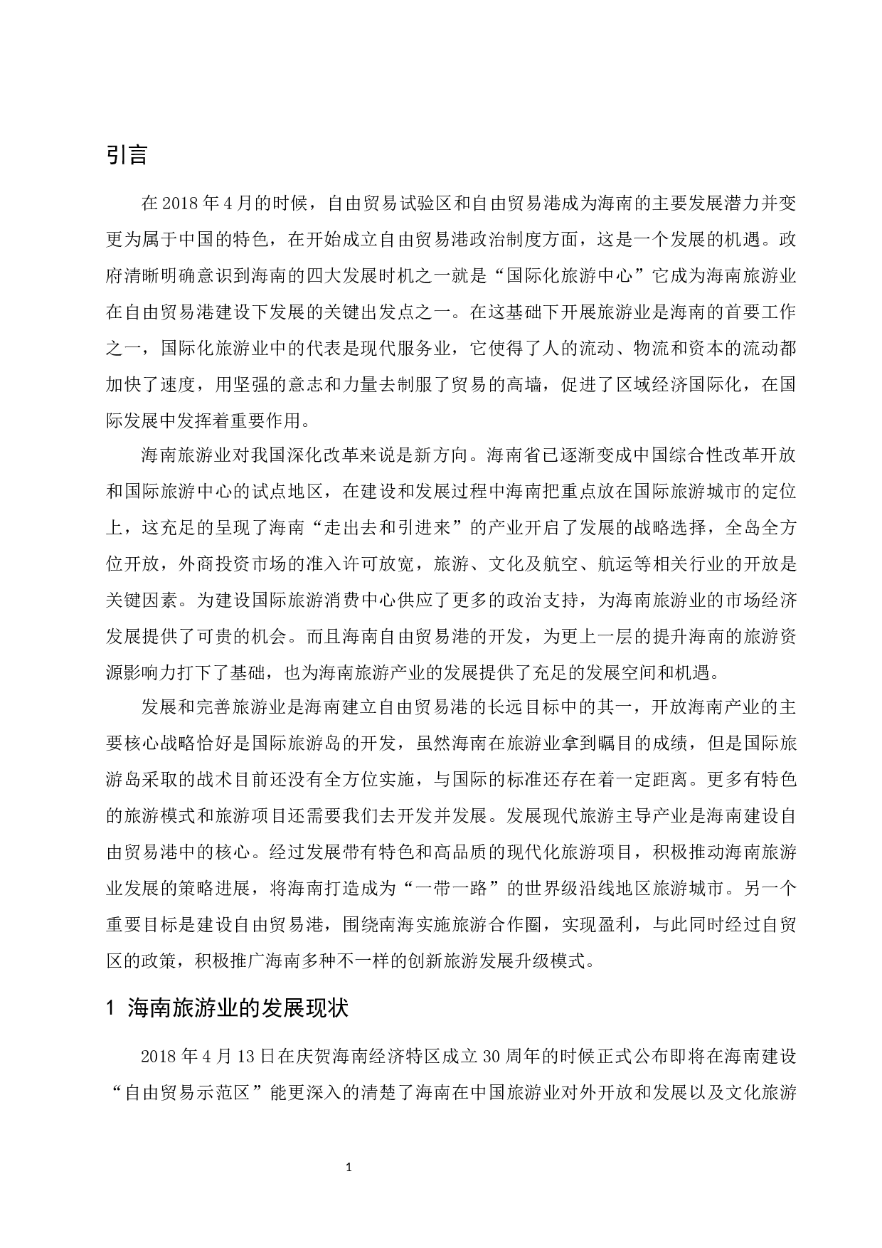 海南自由贸易港建设背景下旅游业的发展和对策研究-9302字.docx 第4页