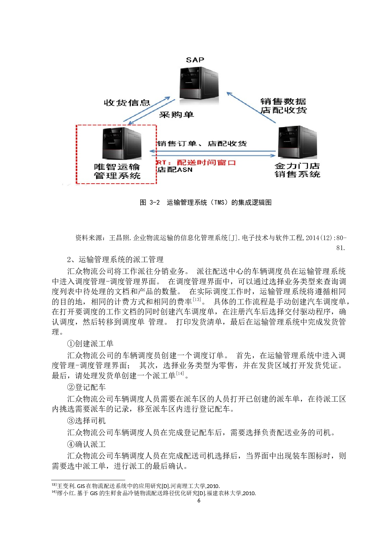 《基于GIS技术的城市物流配送路径优化研究》-13169字.docx 第10页