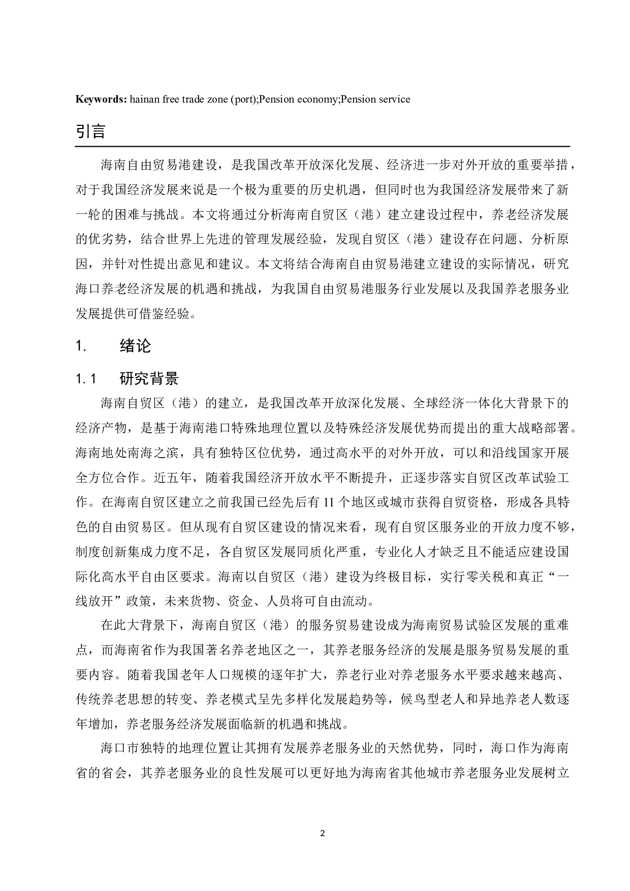 海南自贸区（港）背景下海口养老经济发展探讨.docx-13267字.docx 第4页