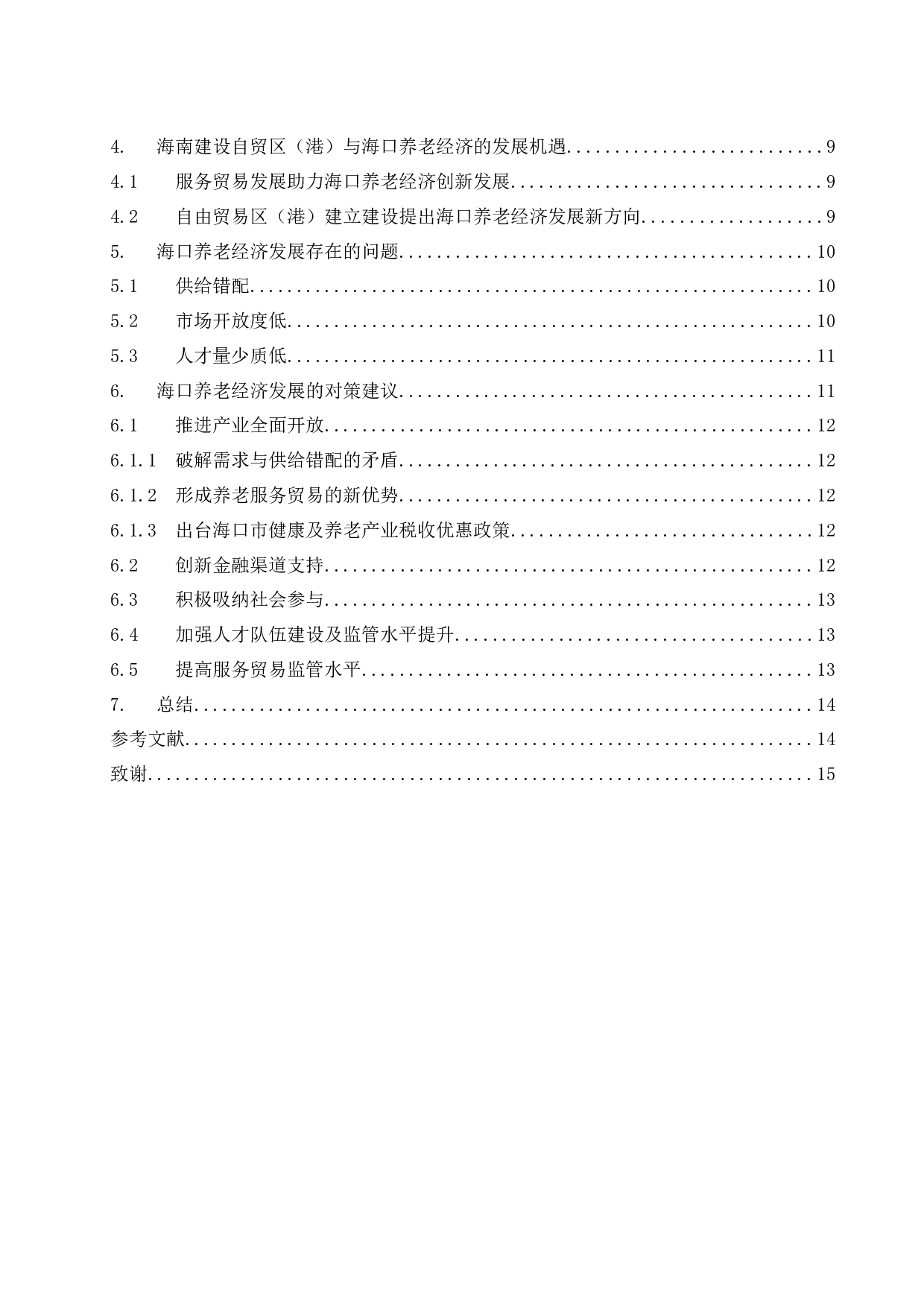 海南自贸区（港）背景下海口养老经济发展探讨.docx-13267字.docx 第2页