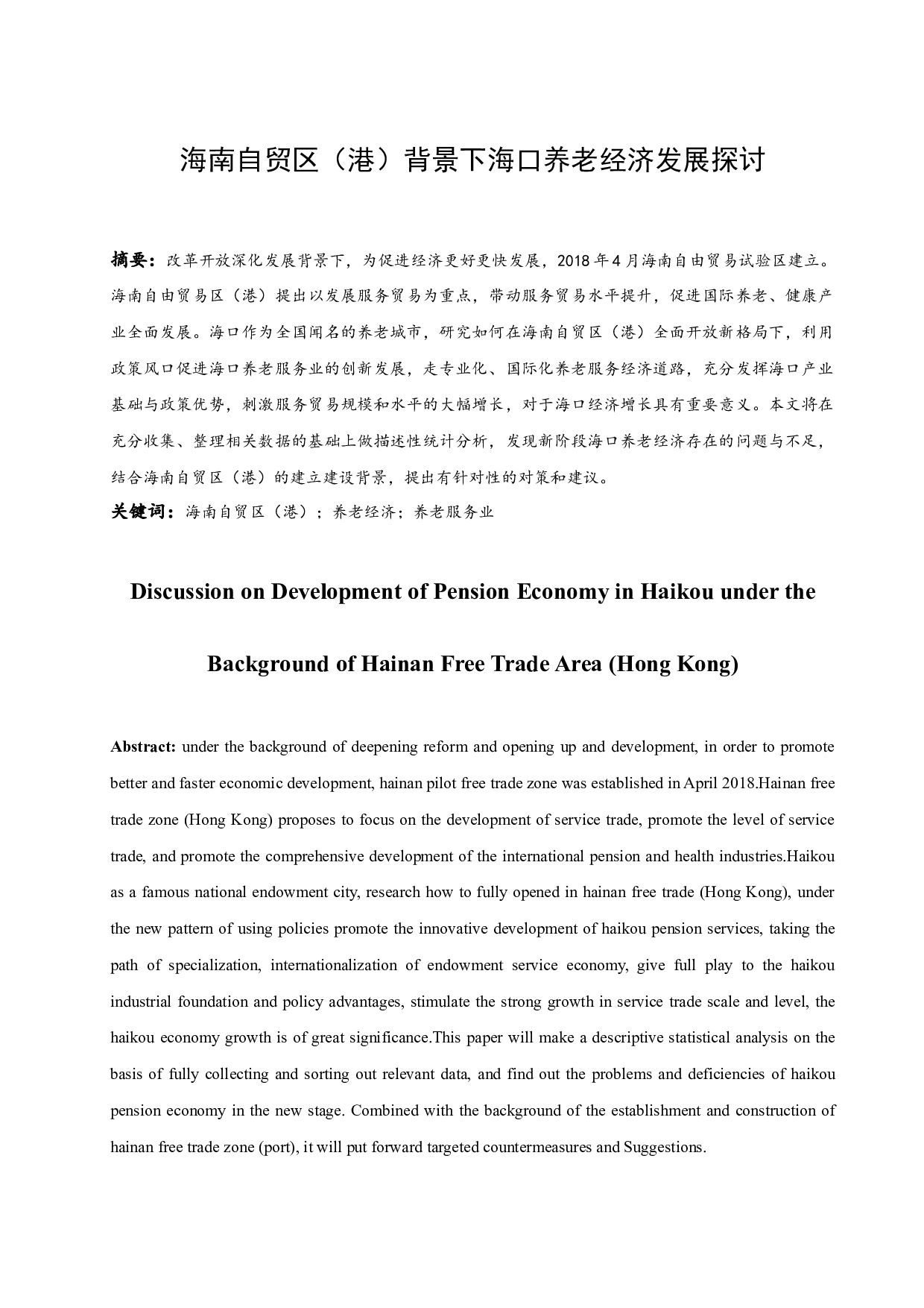 海南自贸区（港）背景下海口养老经济发展探讨.docx-13267字.docx 第3页