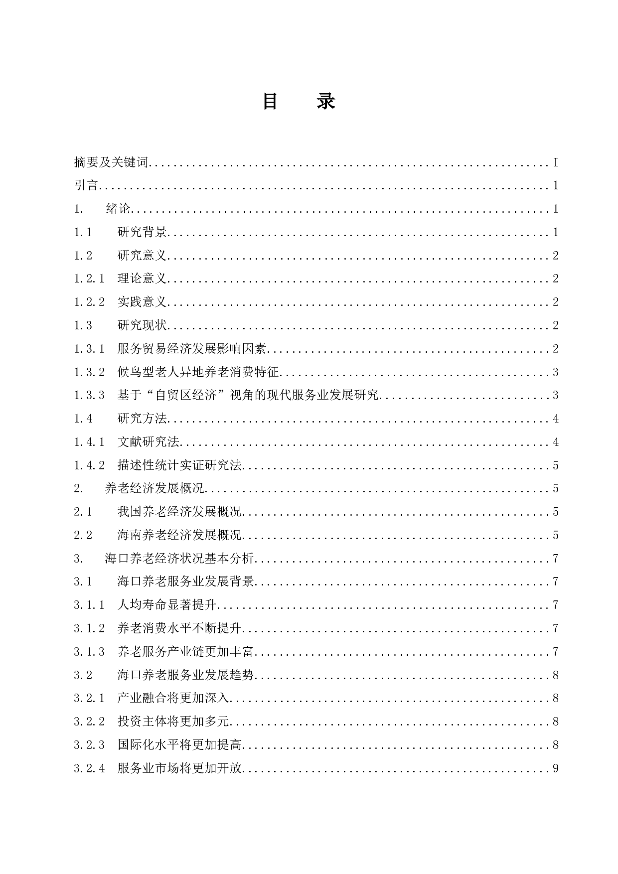 海南自贸区（港）背景下海口养老经济发展探讨.docx-13267字.docx 第1页