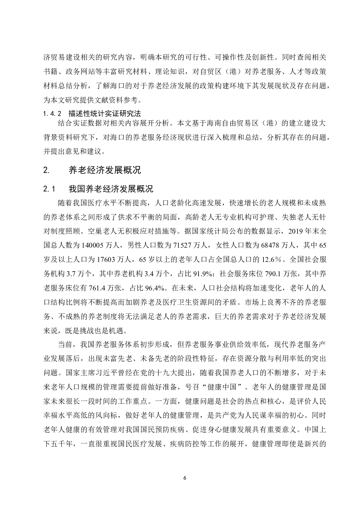 海南自贸区（港）背景下海口养老经济发展探讨.docx-13267字.docx 第8页