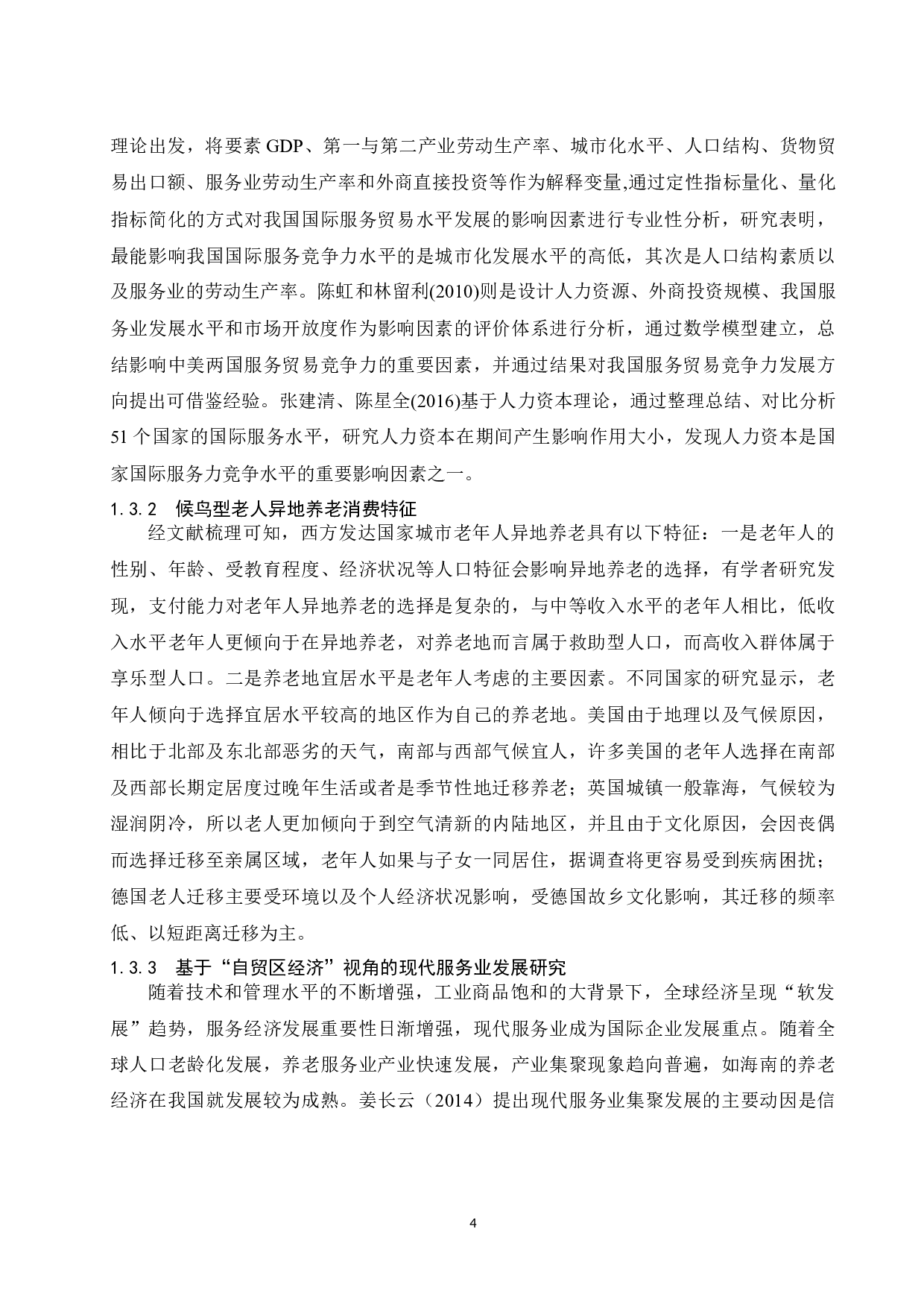 海南自贸区（港）背景下海口养老经济发展探讨.docx-13267字.docx 第6页