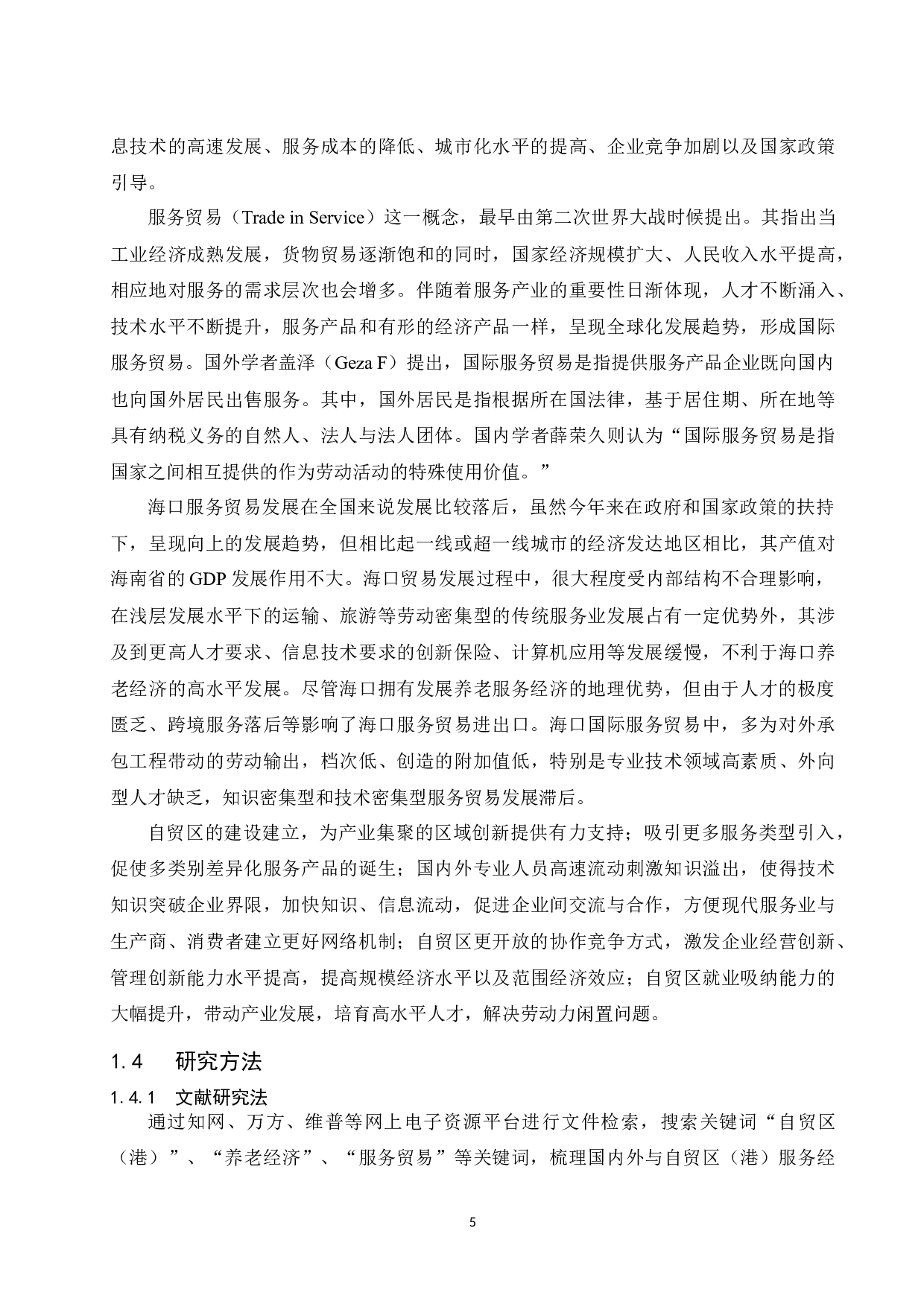 海南自贸区（港）背景下海口养老经济发展探讨.docx-13267字.docx 第7页