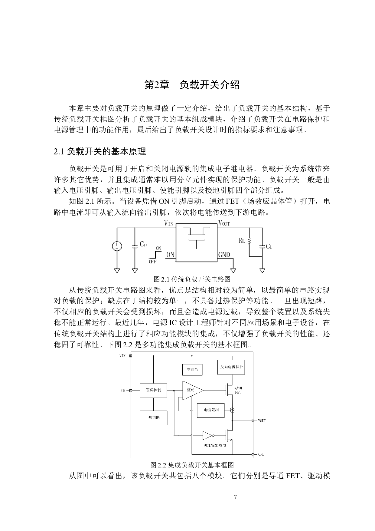 一种双向大电流负载开关芯片的设计-29932字.docx 第7页