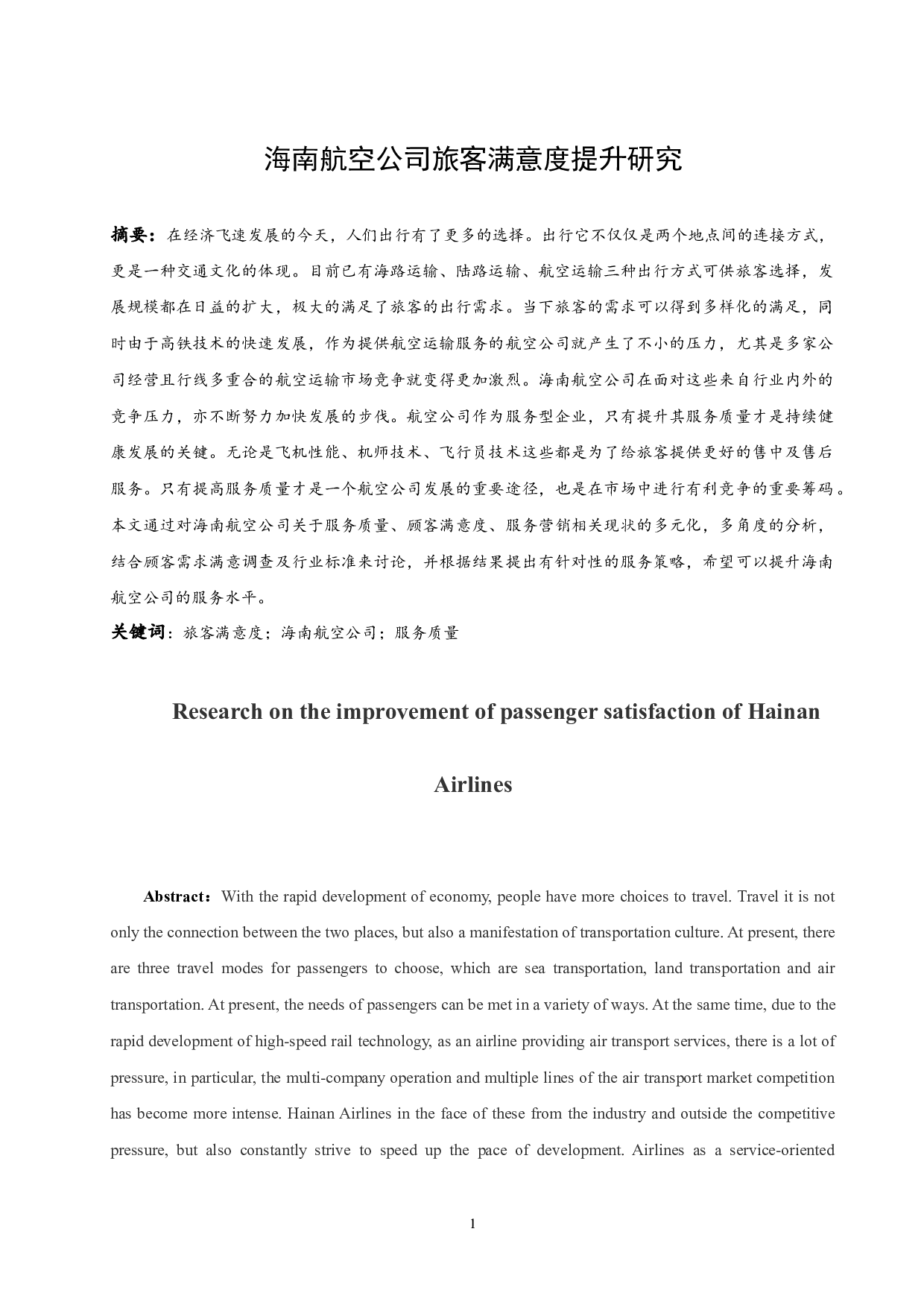 海南航空公司旅客满意度提升研究.doc-10068字.docx 第4页