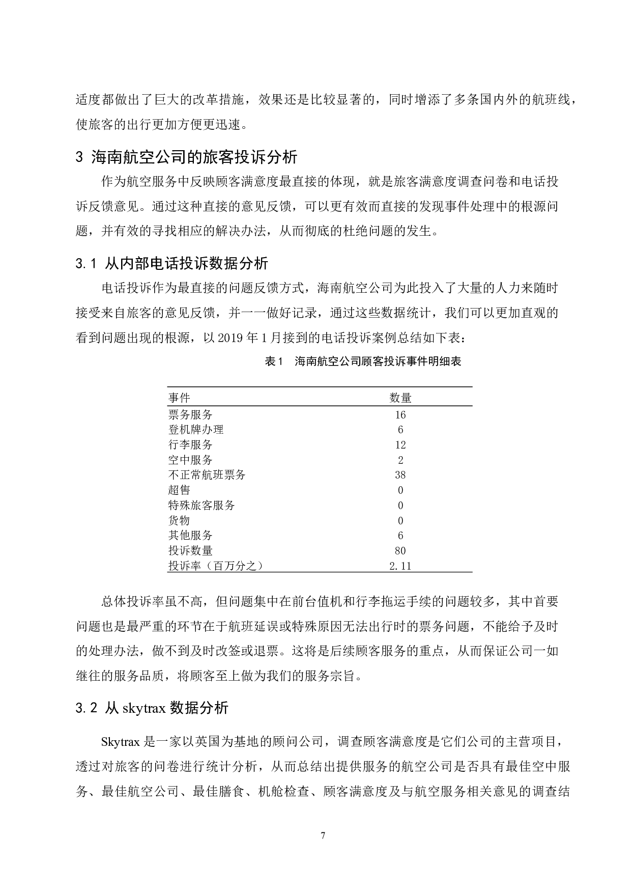 海南航空公司旅客满意度提升研究.doc-10068字.docx 第10页
