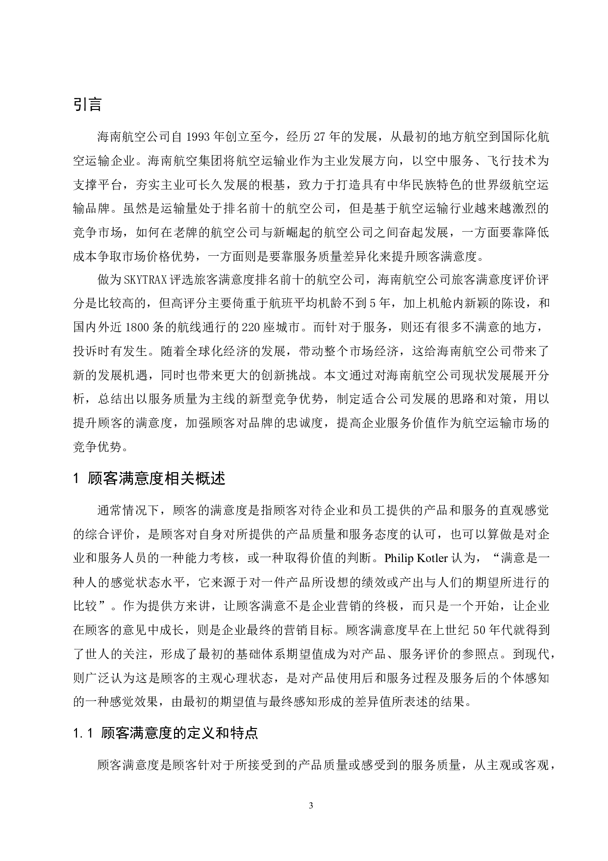 海南航空公司旅客满意度提升研究.doc-10068字.docx 第6页