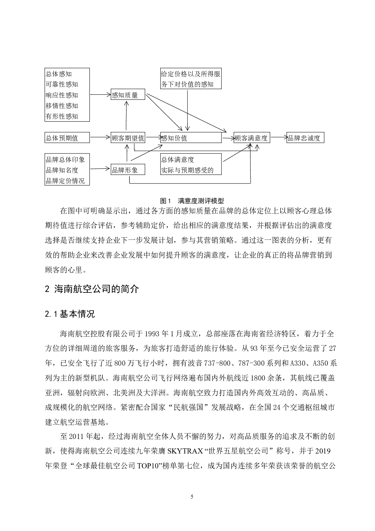 海南航空公司旅客满意度提升研究.doc-10068字.docx 第8页