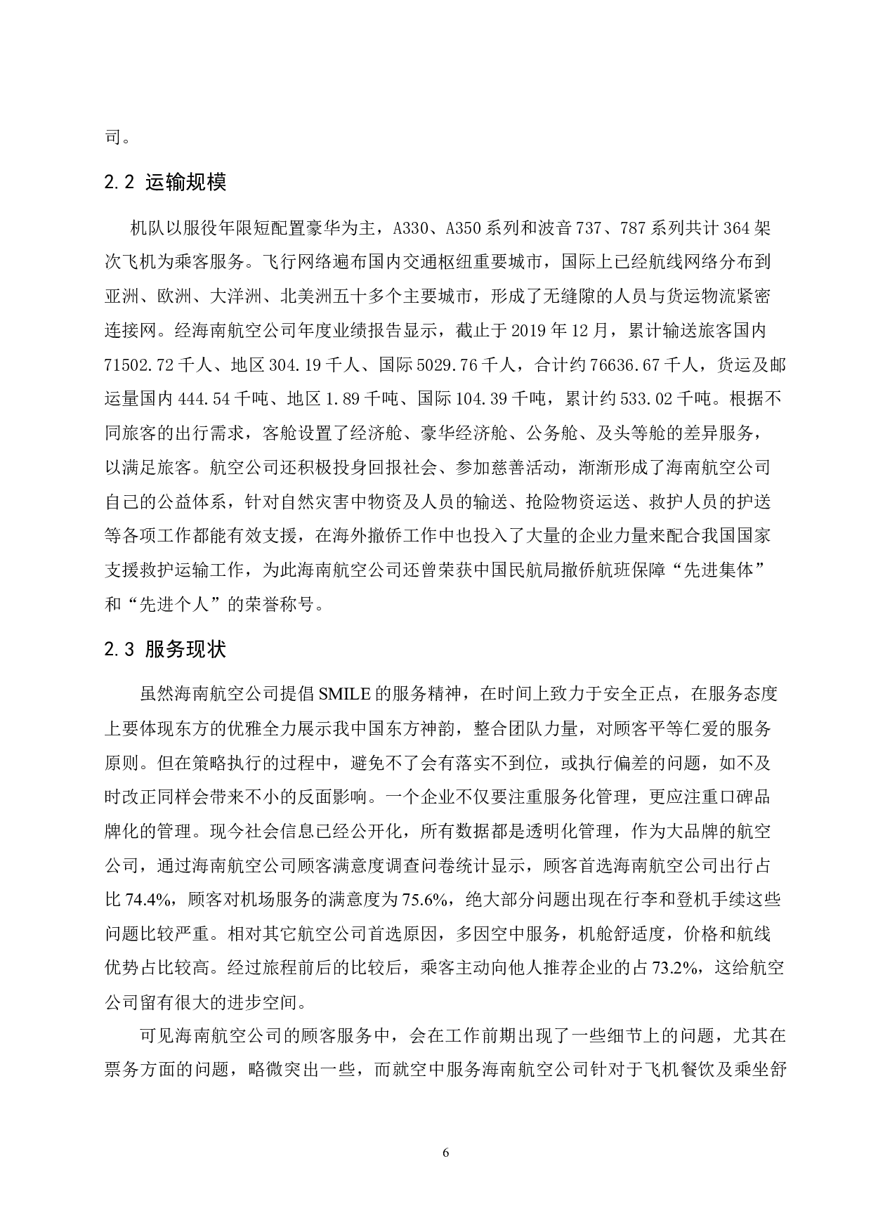 海南航空公司旅客满意度提升研究.doc-10068字.docx 第9页