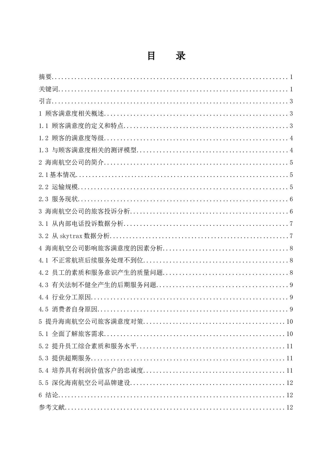 海南航空公司旅客满意度提升研究.doc-10068字.docx 第1页