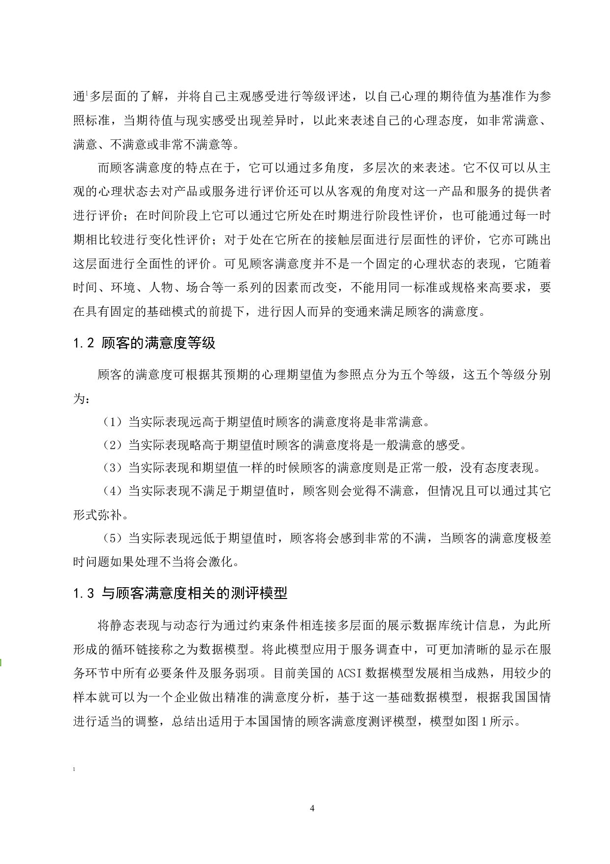 海南航空公司旅客满意度提升研究.doc-10068字.docx 第7页