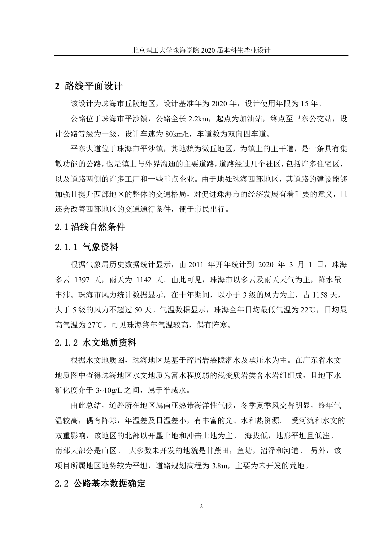 珠海市丘陵区一级公路设计-2198字.pdf 第4页