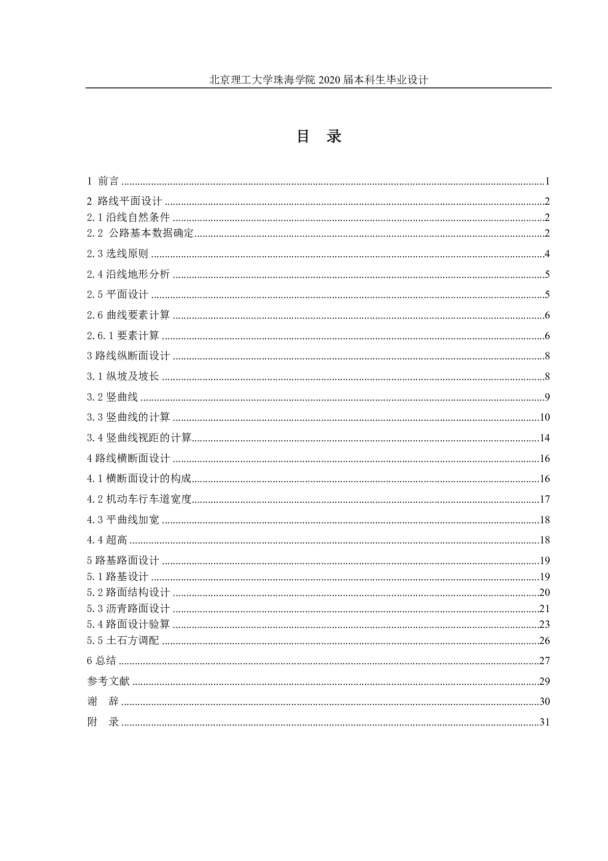珠海市丘陵区一级公路设计-2198字.pdf 第2页