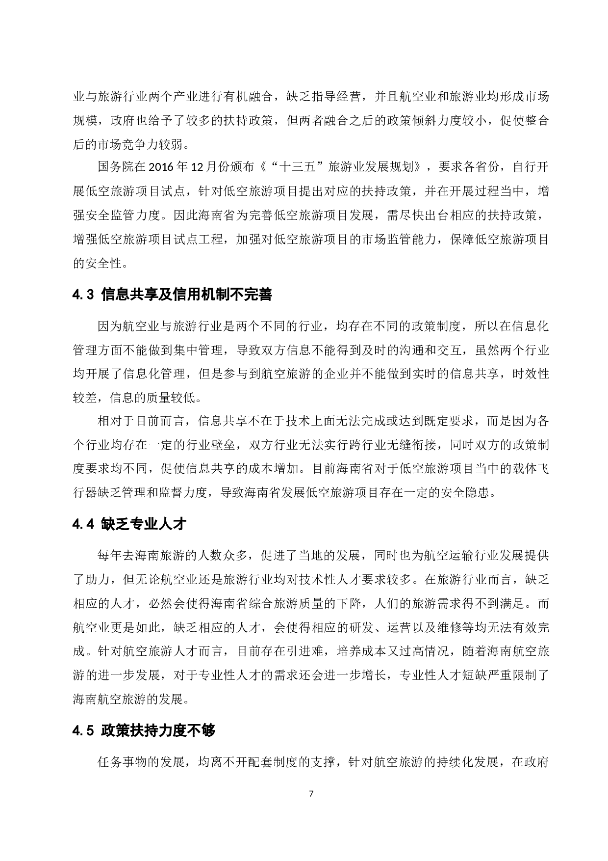 海南航空旅游发展研究.doc-9694字.docx 第10页