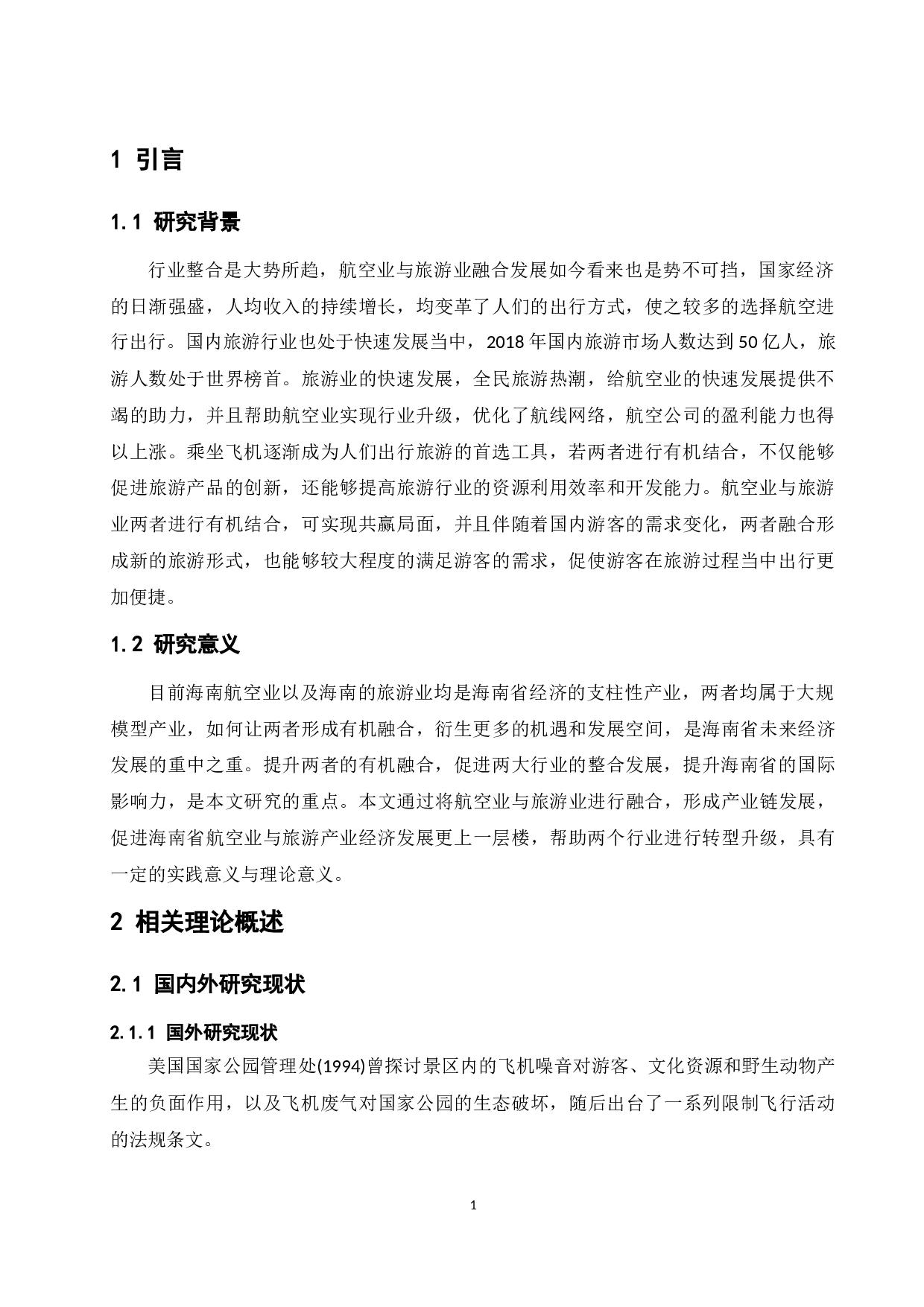 海南航空旅游发展研究.doc-9694字.docx 第4页