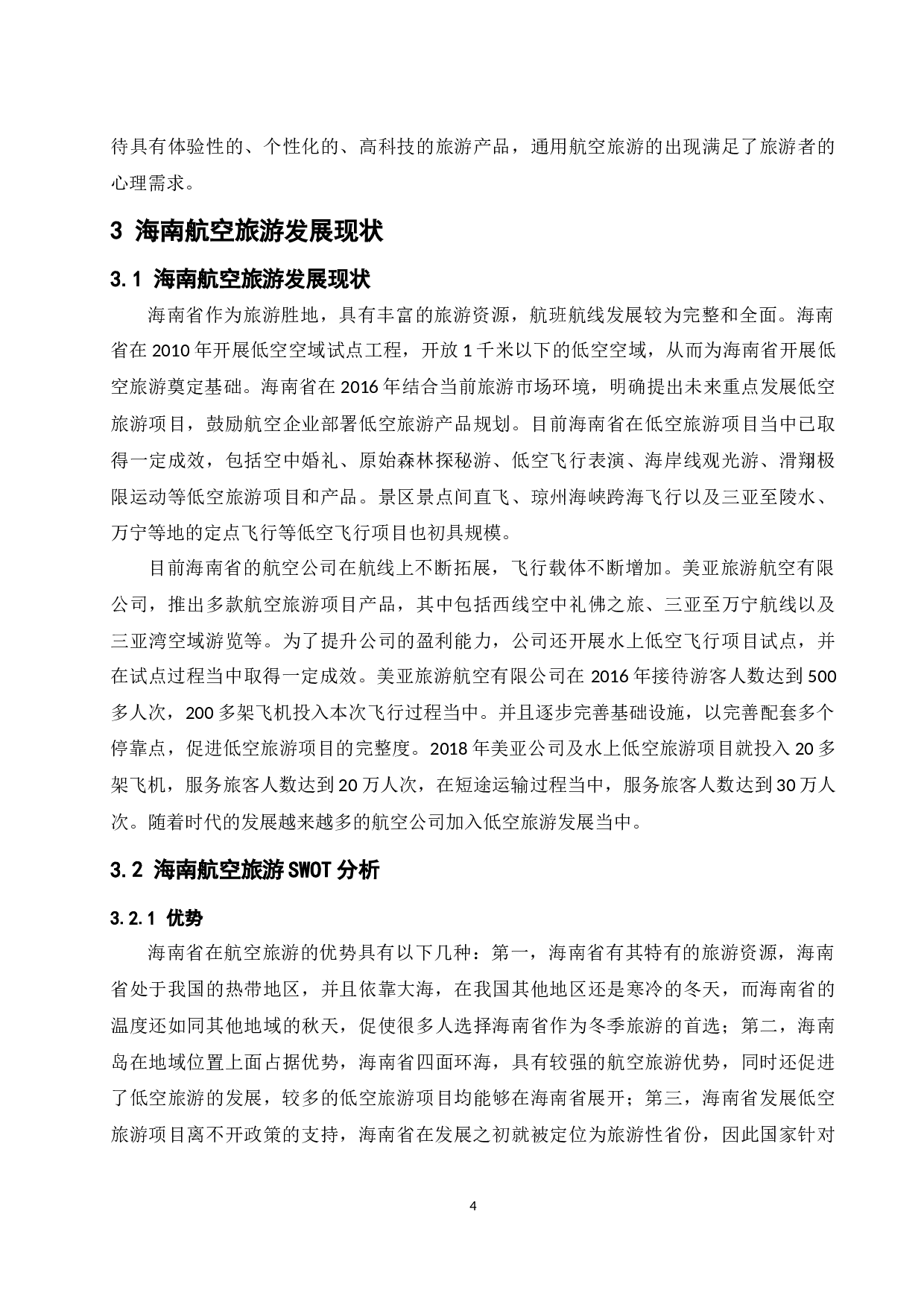 海南航空旅游发展研究.doc-9694字.docx 第7页