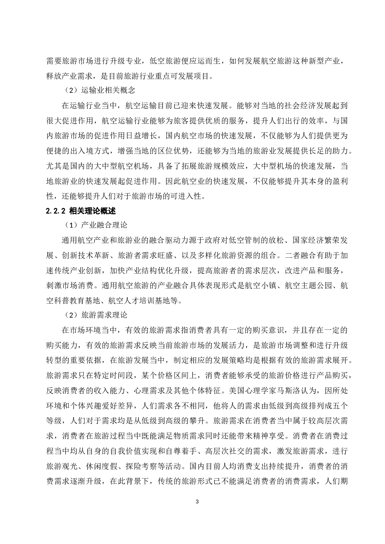 海南航空旅游发展研究.doc-9694字.docx 第6页