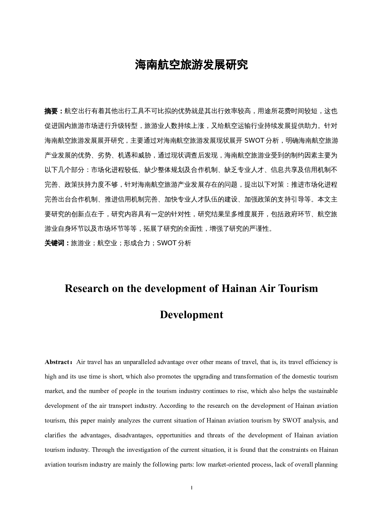 海南航空旅游发展研究.doc-9694字.docx 第2页