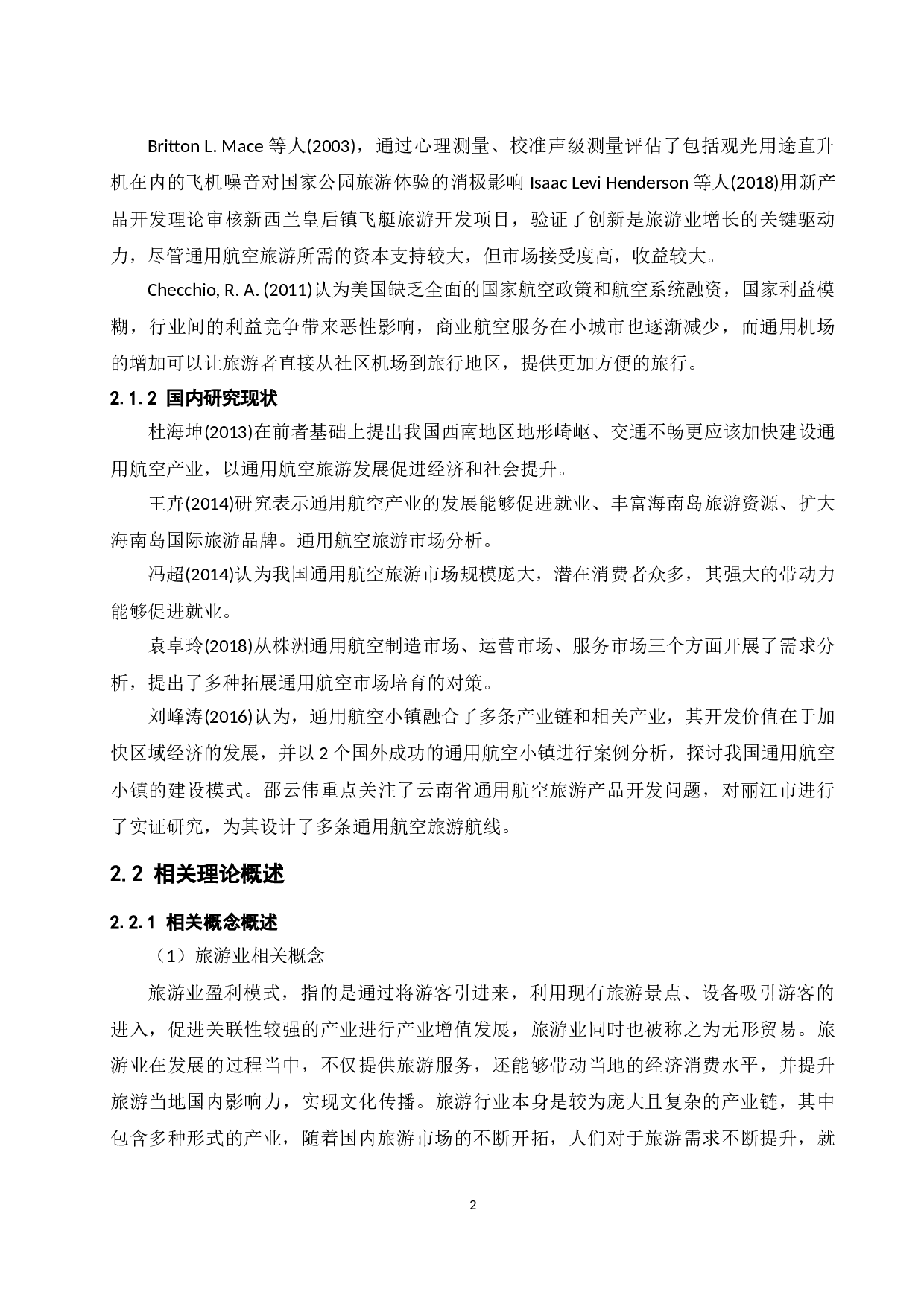 海南航空旅游发展研究.doc-9694字.docx 第5页