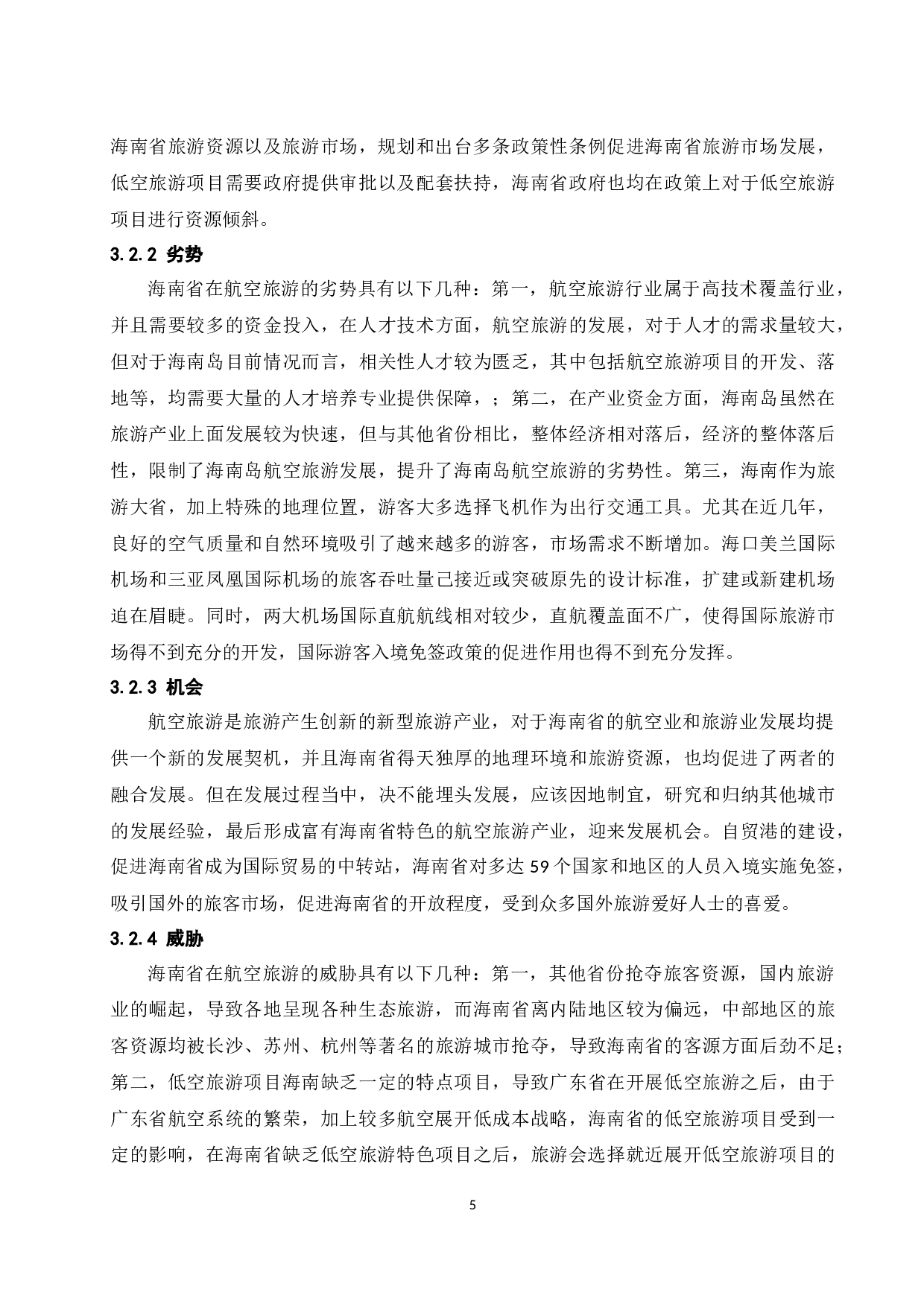 海南航空旅游发展研究.doc-9694字.docx 第8页
