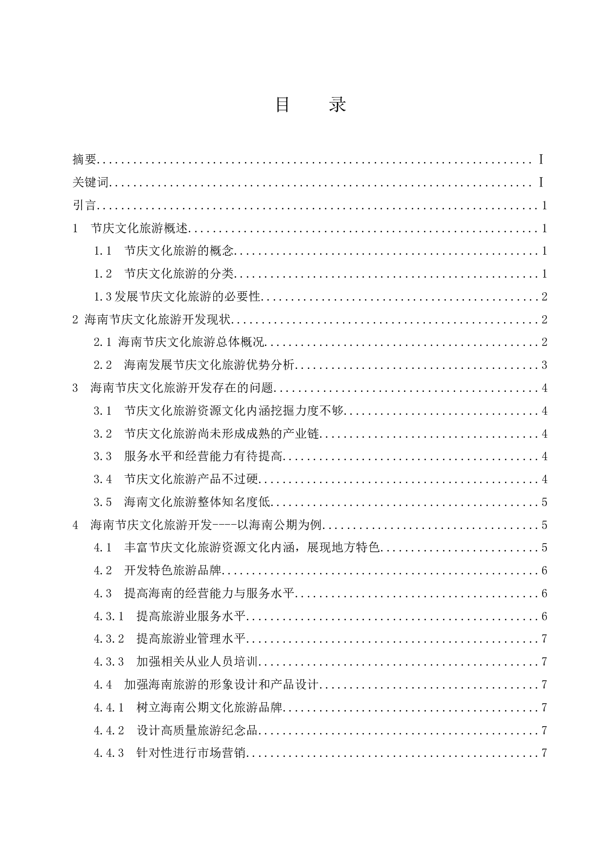 海南节庆文化旅游开发研究&mdash;&mdash;以海南公期为例-9481字.docx 第1页