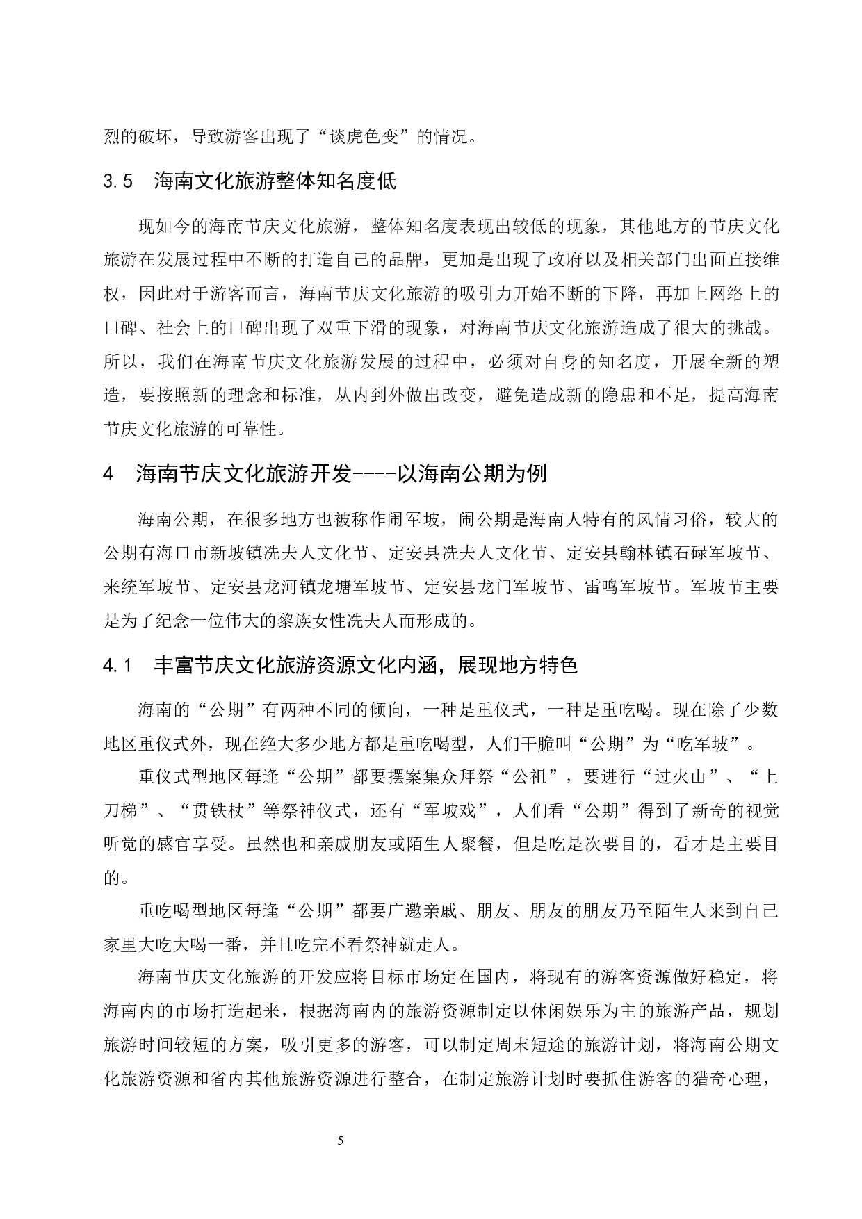 海南节庆文化旅游开发研究&mdash;&mdash;以海南公期为例-9481字.docx 第9页