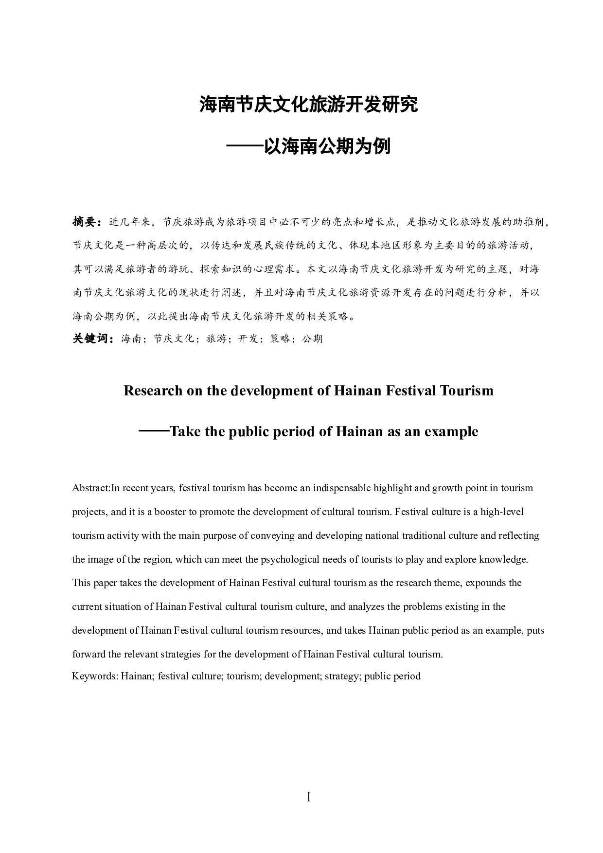 海南节庆文化旅游开发研究&mdash;&mdash;以海南公期为例-9481字.docx 第3页