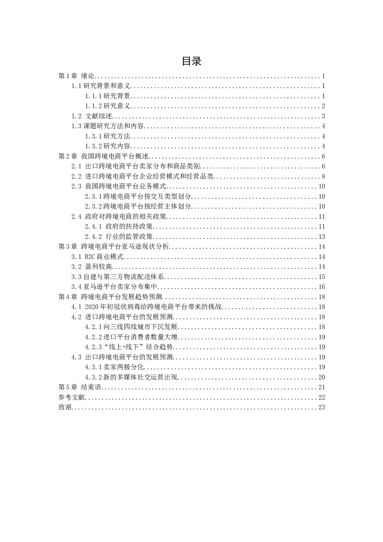 跨境电商平台的现状与趋势分析-14227字.docx 第4页