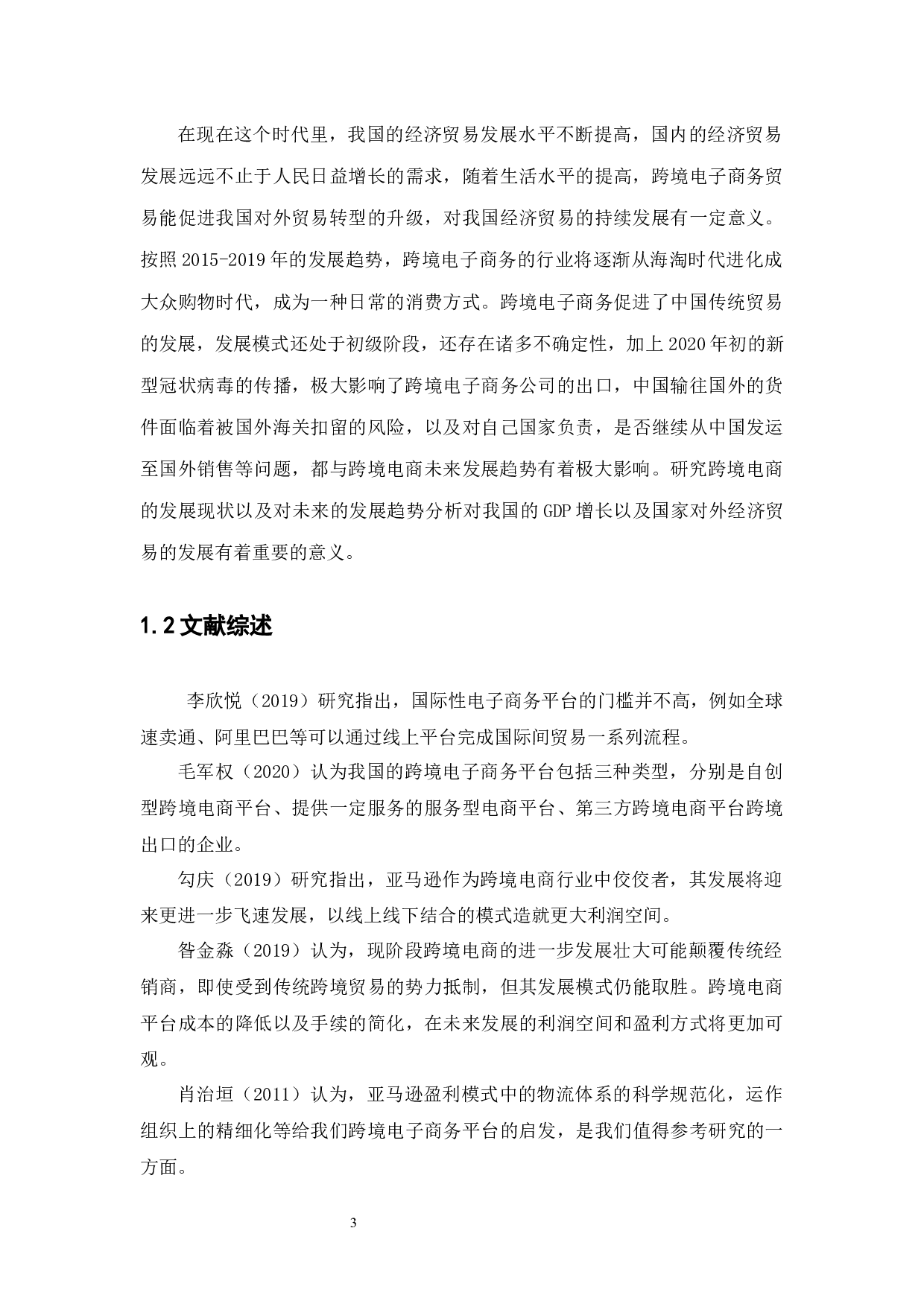 跨境电商平台的现状与趋势分析-14227字.docx 第7页