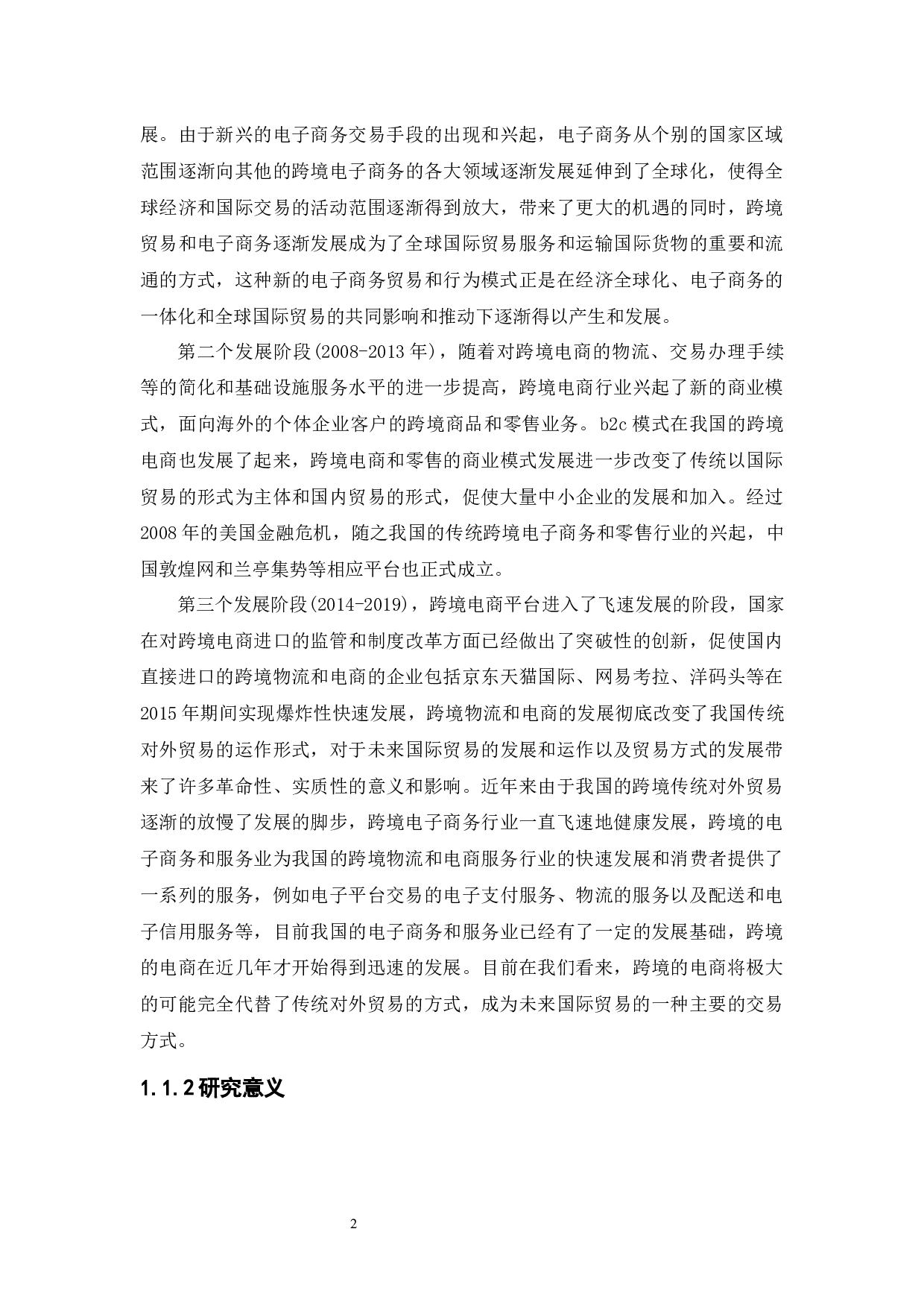 跨境电商平台的现状与趋势分析-14227字.docx 第6页