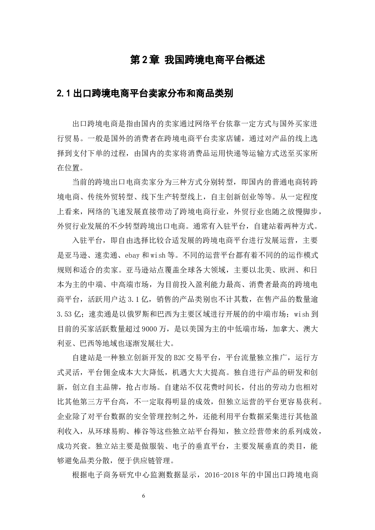 跨境电商平台的现状与趋势分析-14227字.docx 第10页