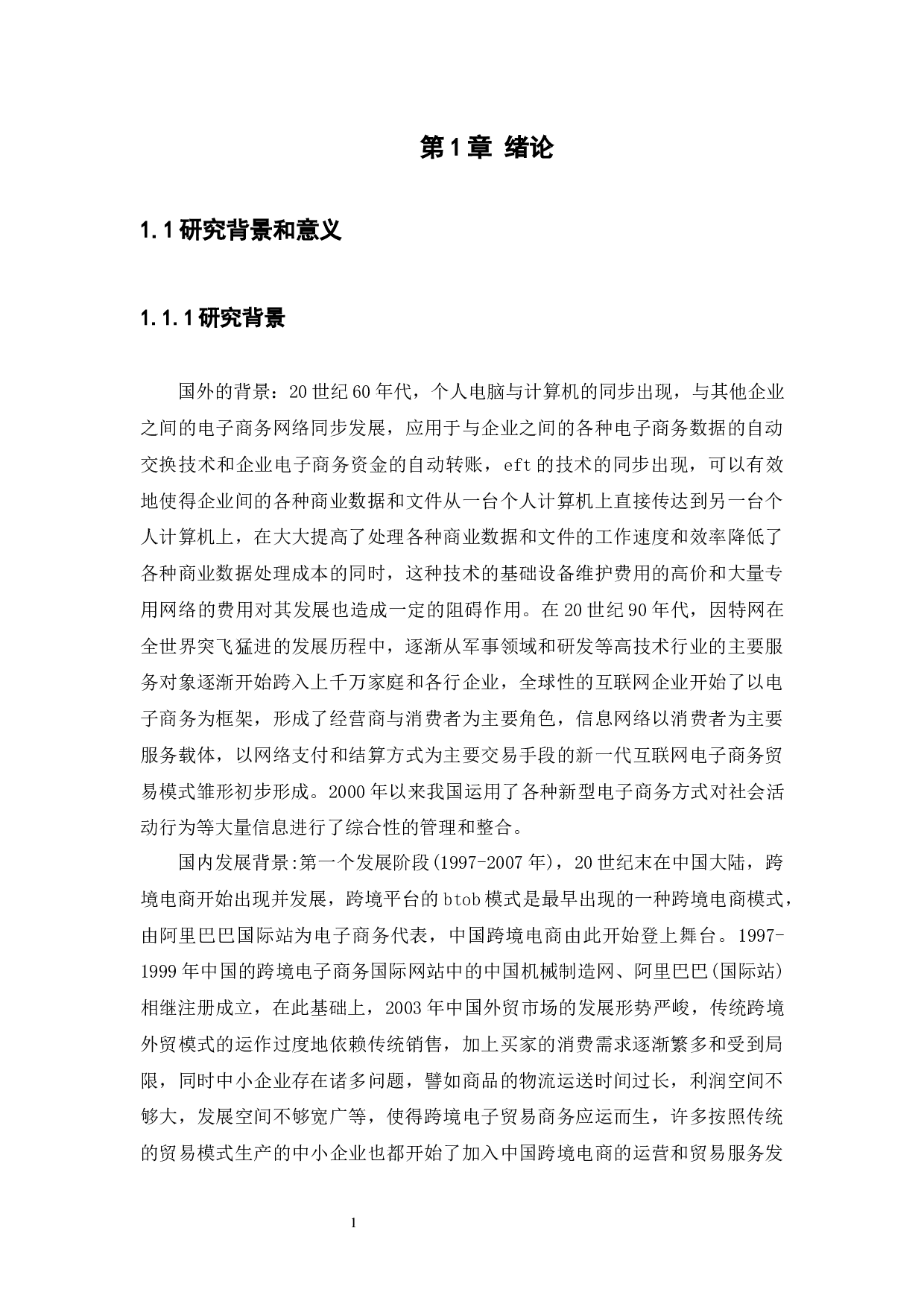 跨境电商平台的现状与趋势分析-14227字.docx 第5页