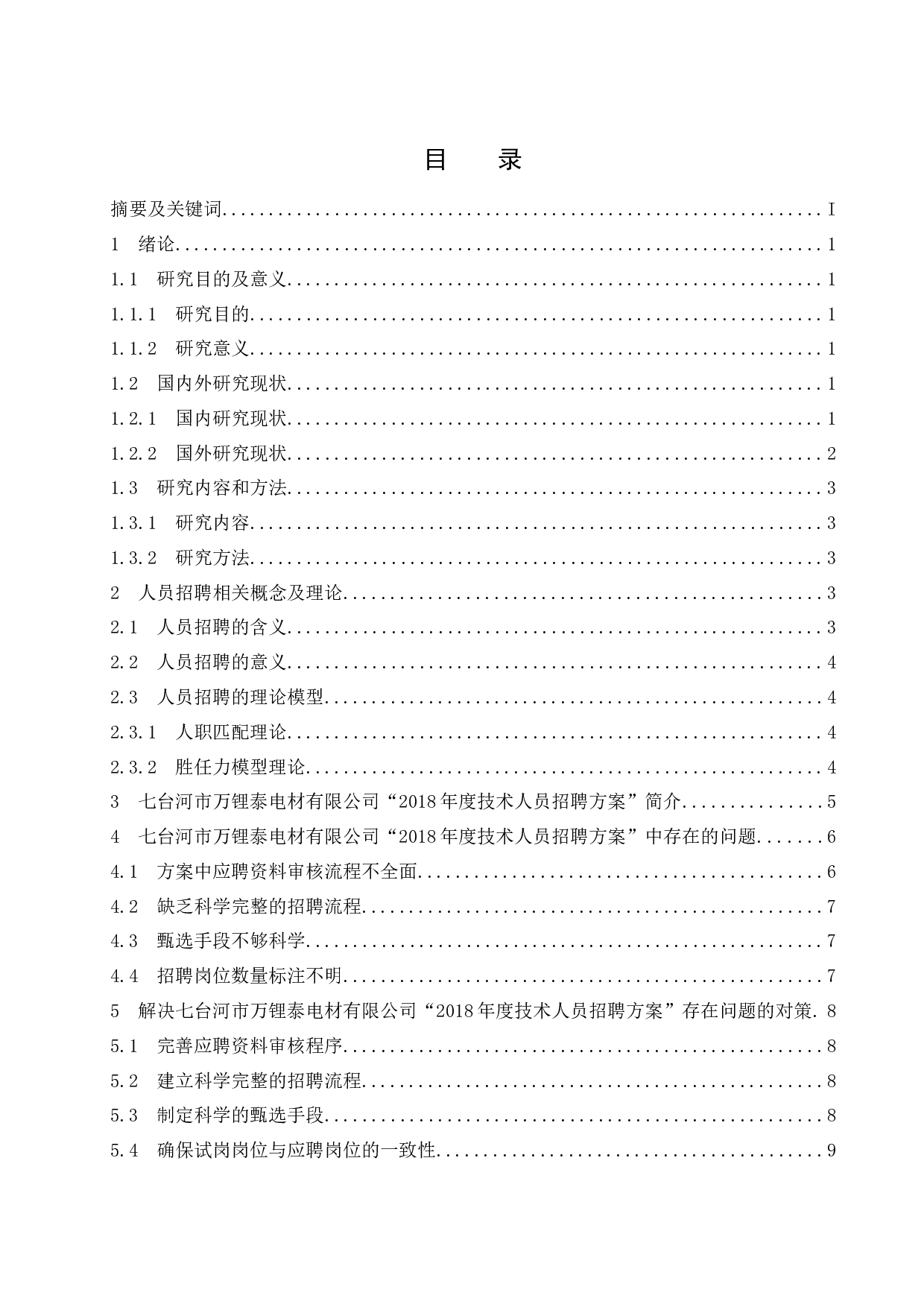 七台河市万锂泰电材有限公司&ldquo;2018年度技术人员招聘方案&rdquo;中存在的问题与解决对策研究.doc-9355字.docx 第1页