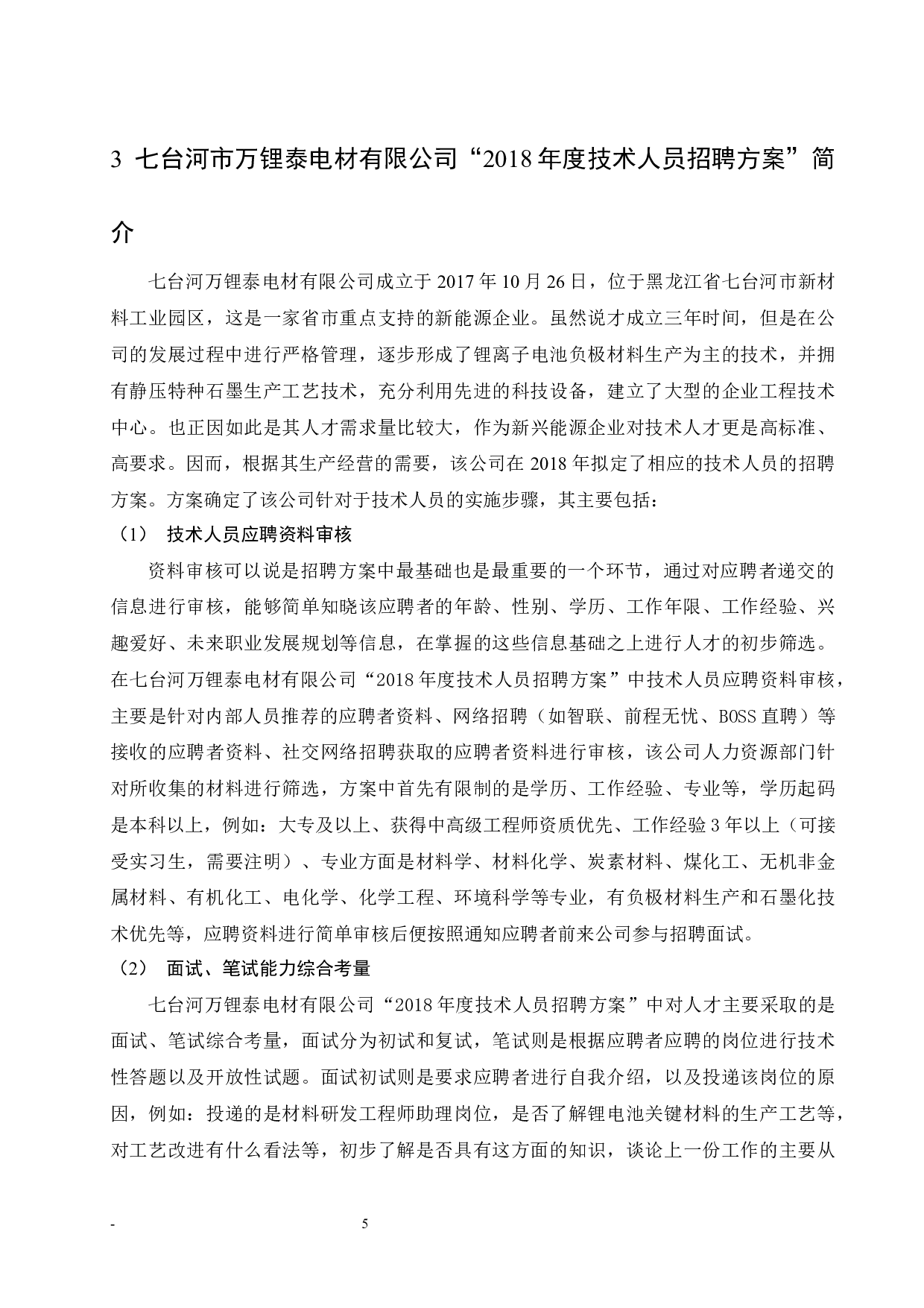 七台河市万锂泰电材有限公司&ldquo;2018年度技术人员招聘方案&rdquo;中存在的问题与解决对策研究.doc-9355字.docx 第10页
