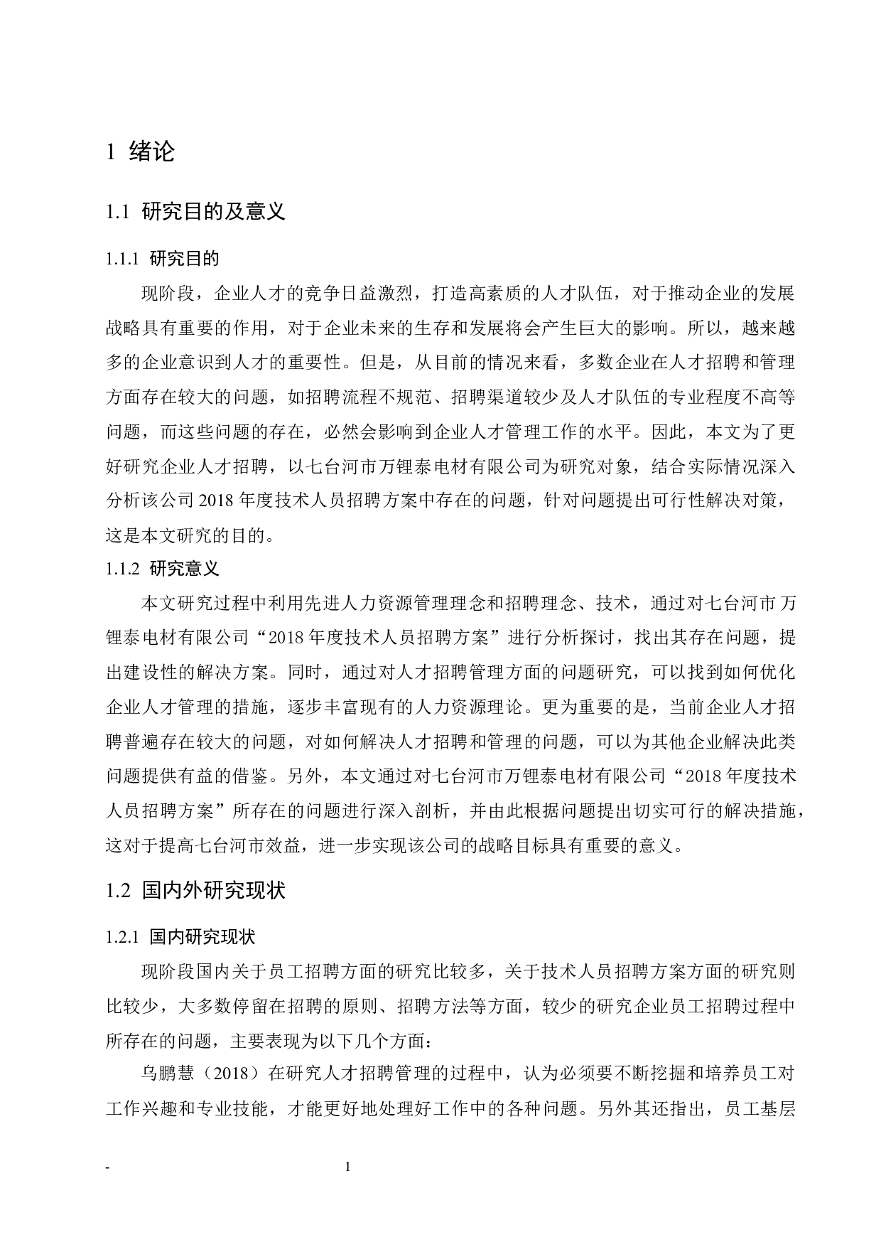 七台河市万锂泰电材有限公司&ldquo;2018年度技术人员招聘方案&rdquo;中存在的问题与解决对策研究.doc-9355字.docx 第6页