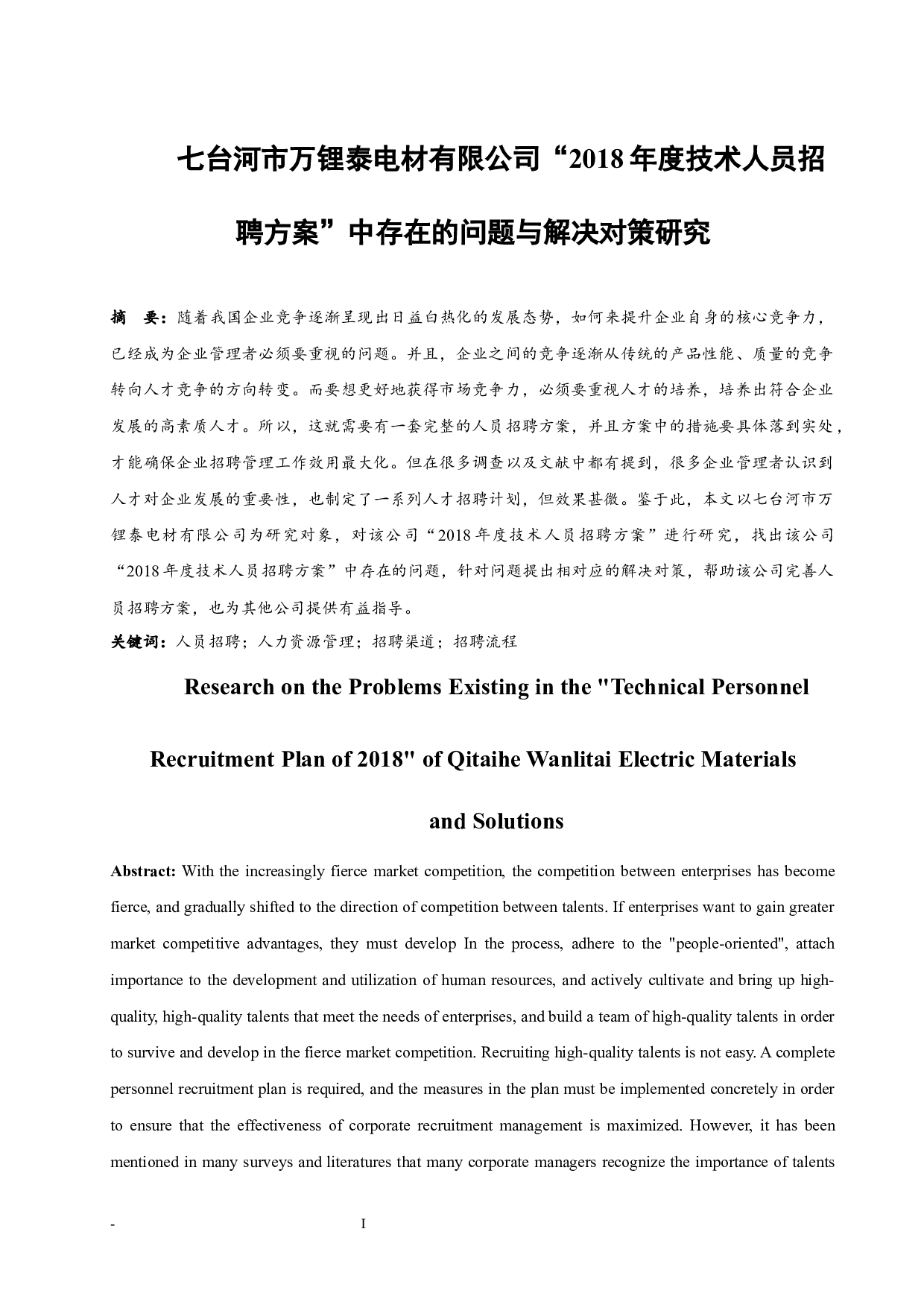 七台河市万锂泰电材有限公司&ldquo;2018年度技术人员招聘方案&rdquo;中存在的问题与解决对策研究.doc-9355字.docx 第4页
