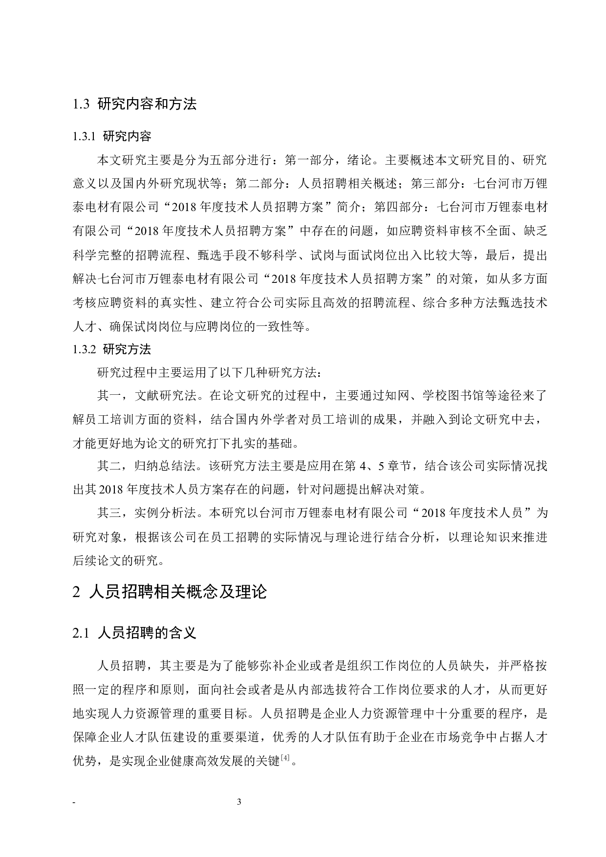 七台河市万锂泰电材有限公司&ldquo;2018年度技术人员招聘方案&rdquo;中存在的问题与解决对策研究.doc-9355字.docx 第8页