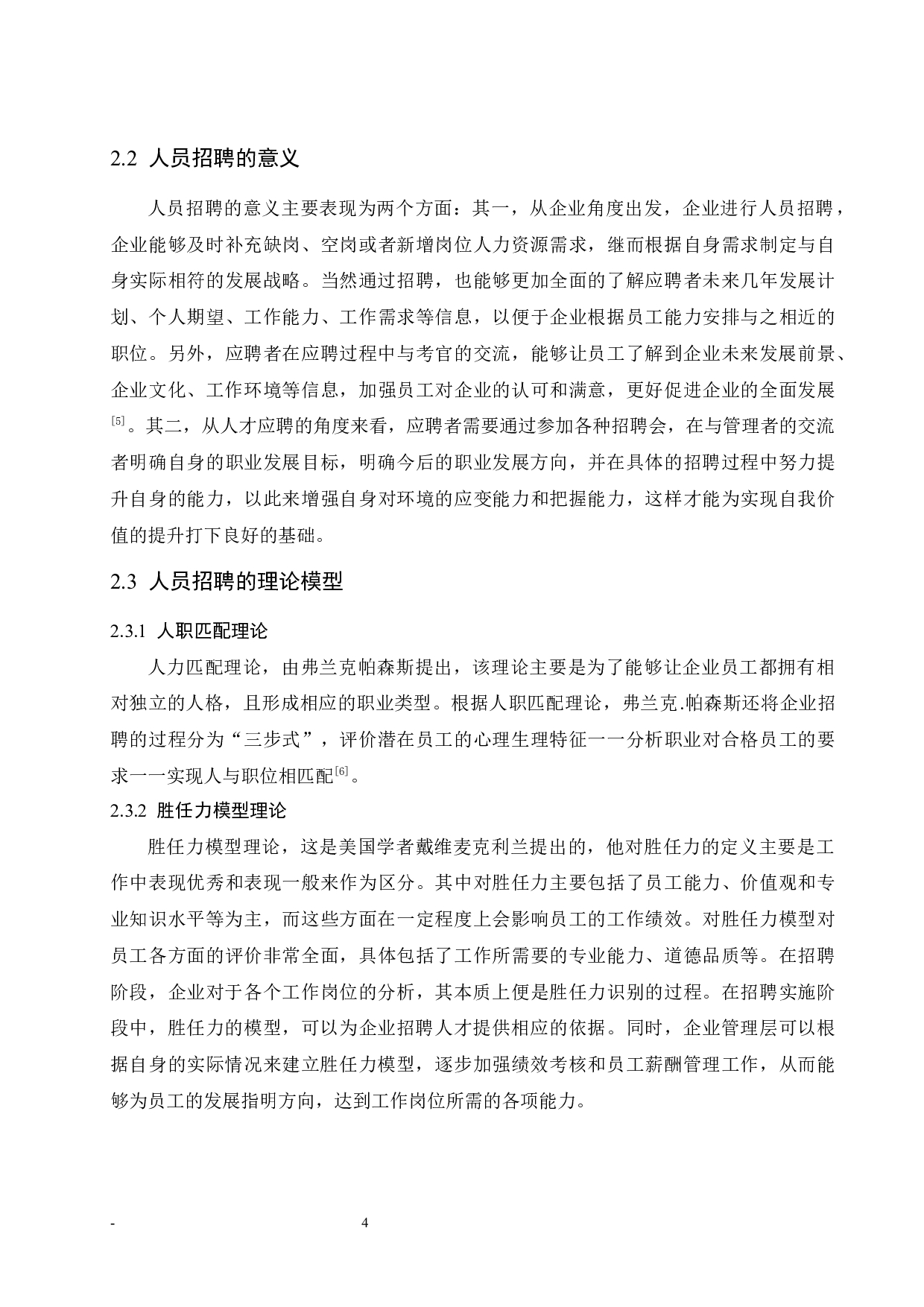 七台河市万锂泰电材有限公司&ldquo;2018年度技术人员招聘方案&rdquo;中存在的问题与解决对策研究.doc-9355字.docx 第9页