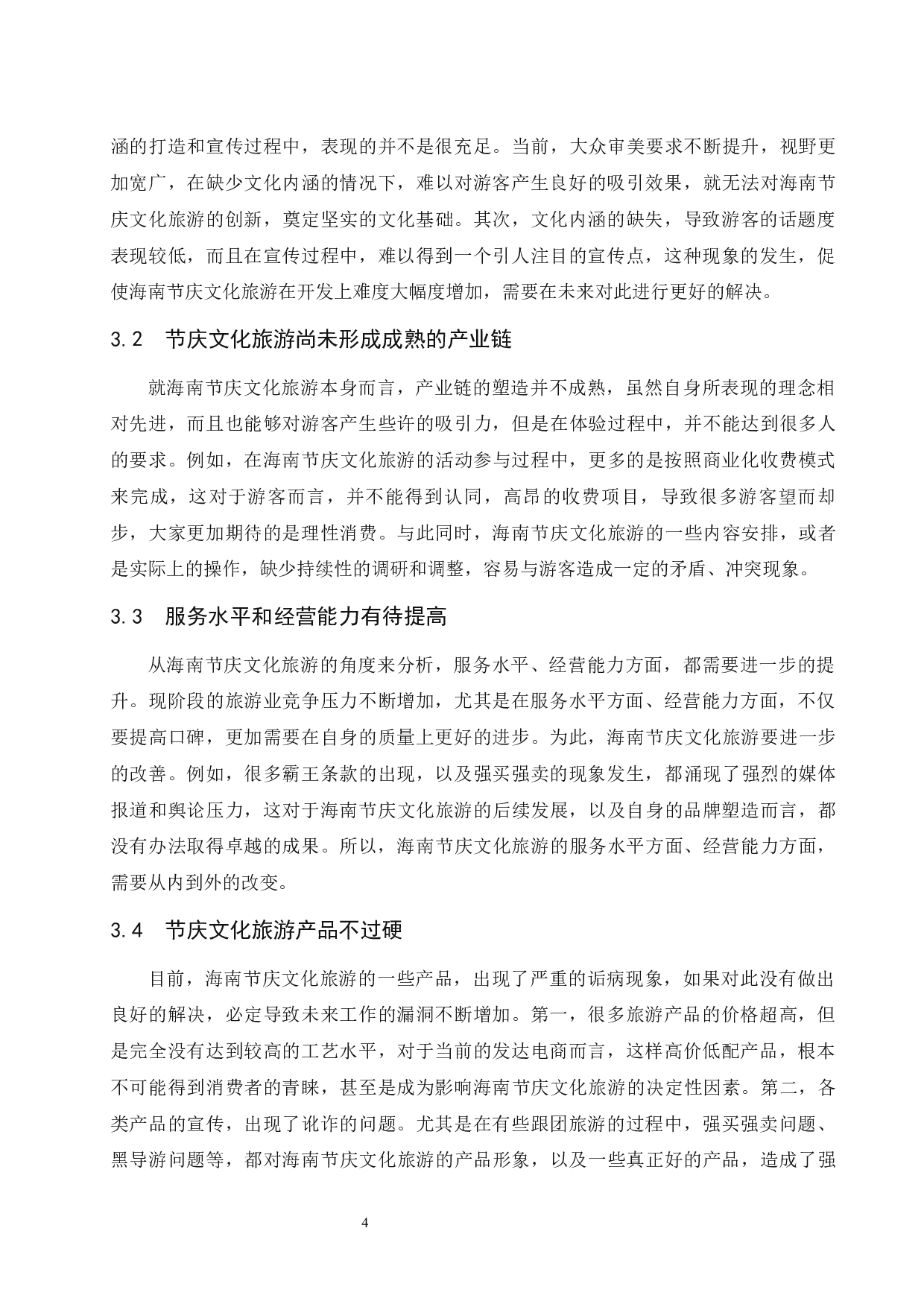 海南节庆文化旅游开发研究&mdash;&mdash;以海南公期为例.docx-9481字.docx 第8页