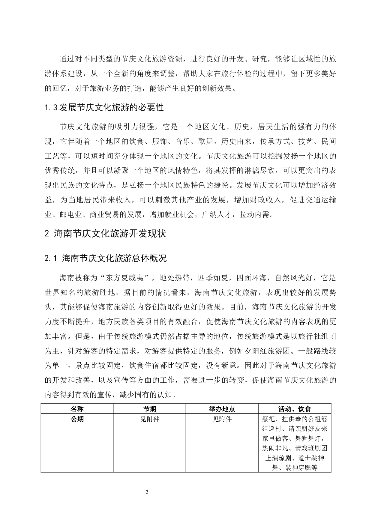 海南节庆文化旅游开发研究&mdash;&mdash;以海南公期为例.docx-9481字.docx 第6页
